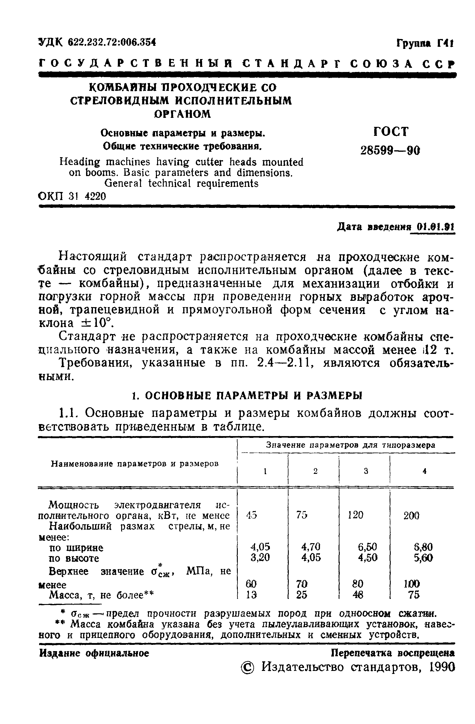 ГОСТ 28599-90