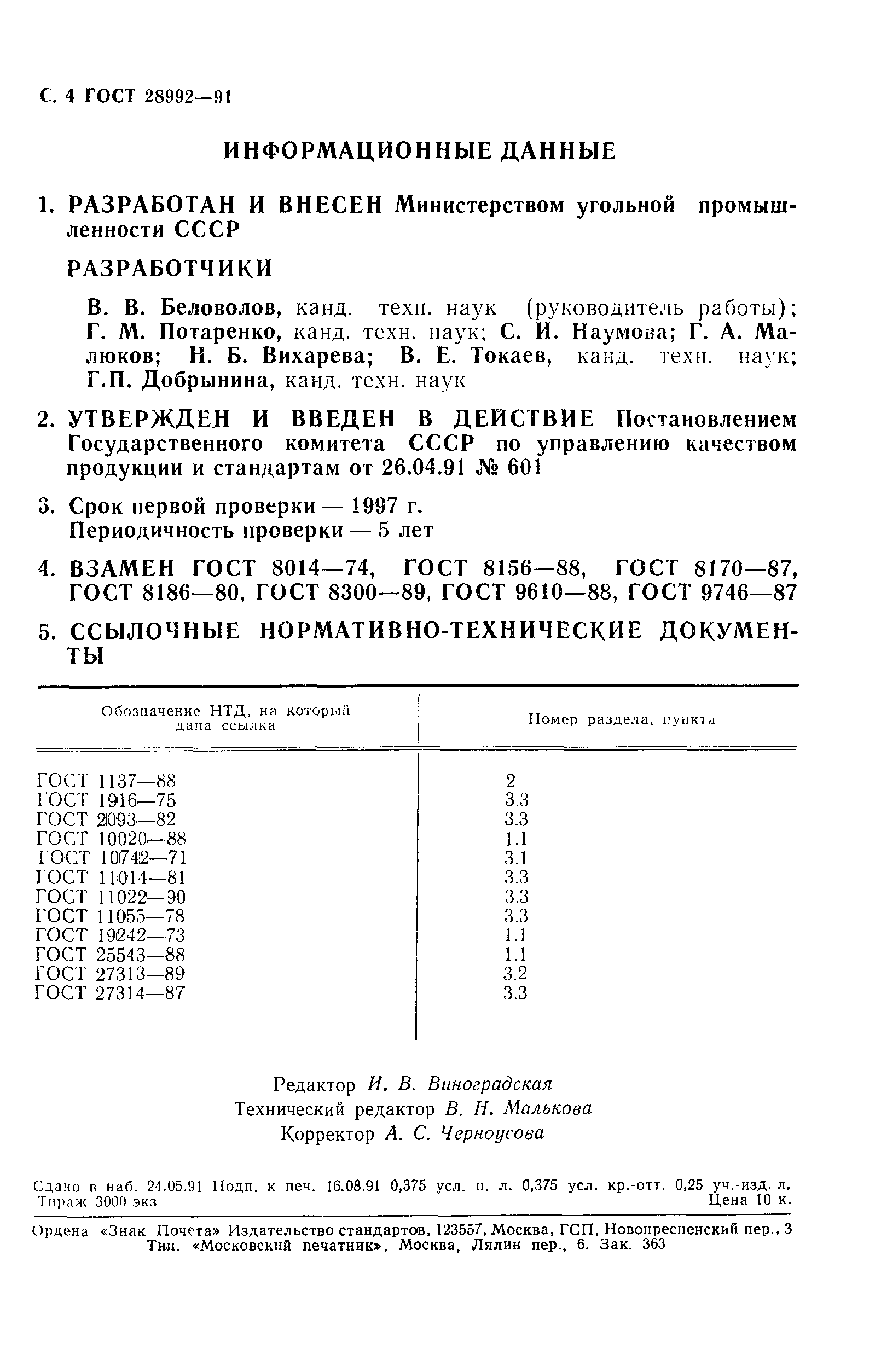 ГОСТ 28992-91