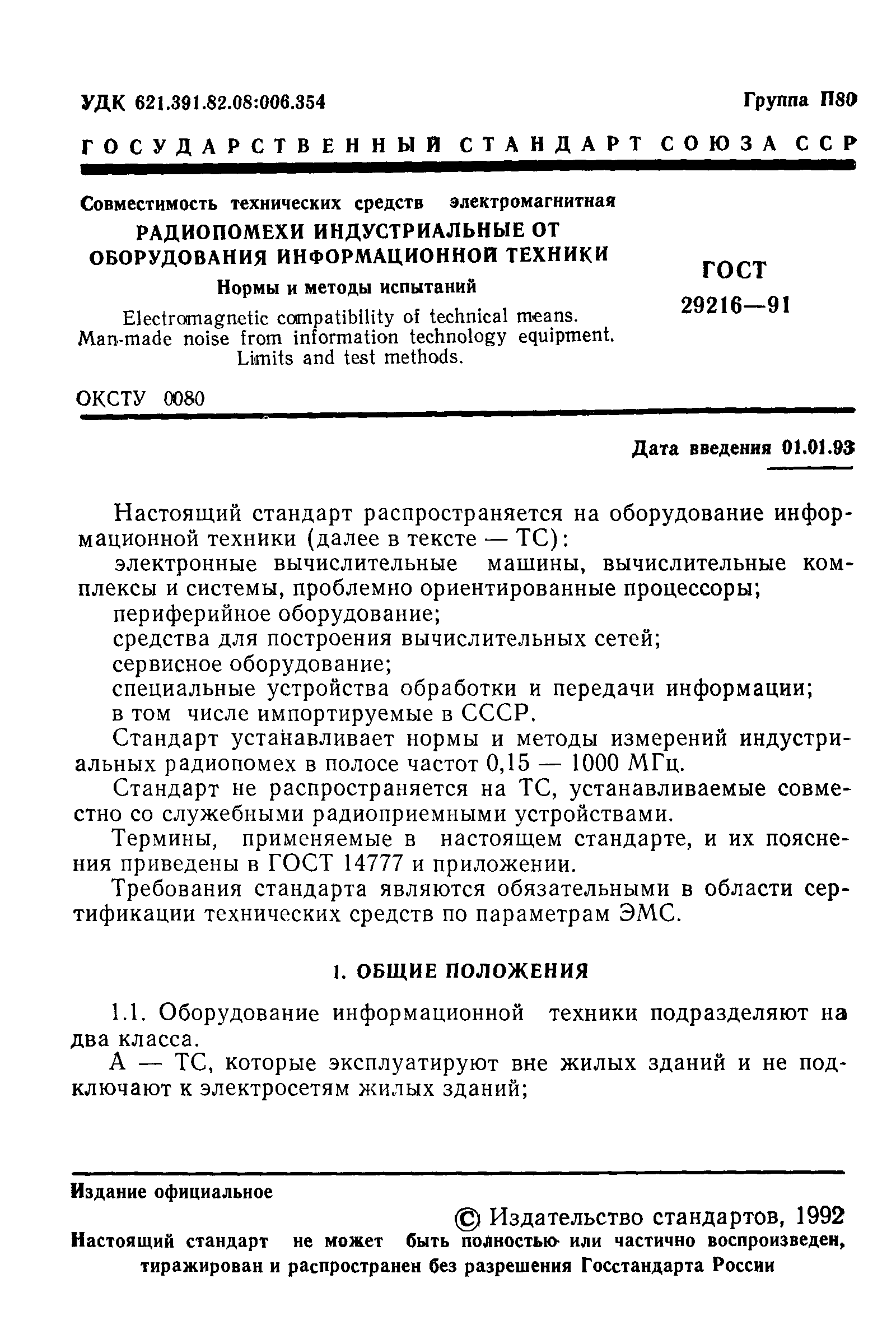 Скачать ГОСТ 29216-91 Совместимость технических средств электромагнитная.  Радиопомехи индустриальные от оборудования информационной техники. Нормы и  методы испытаний