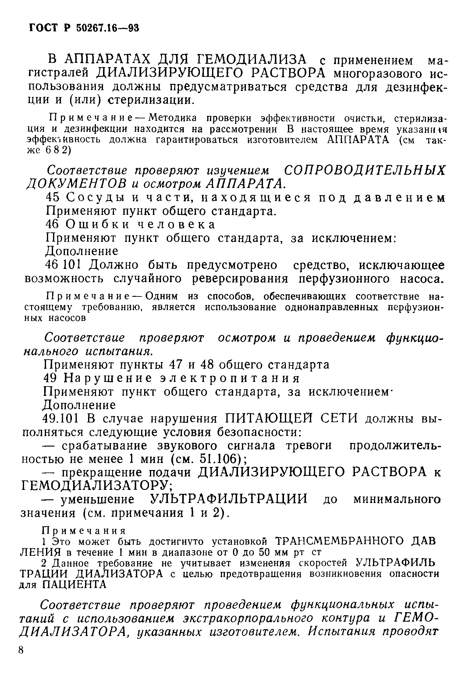 ГОСТ 30324.16-95