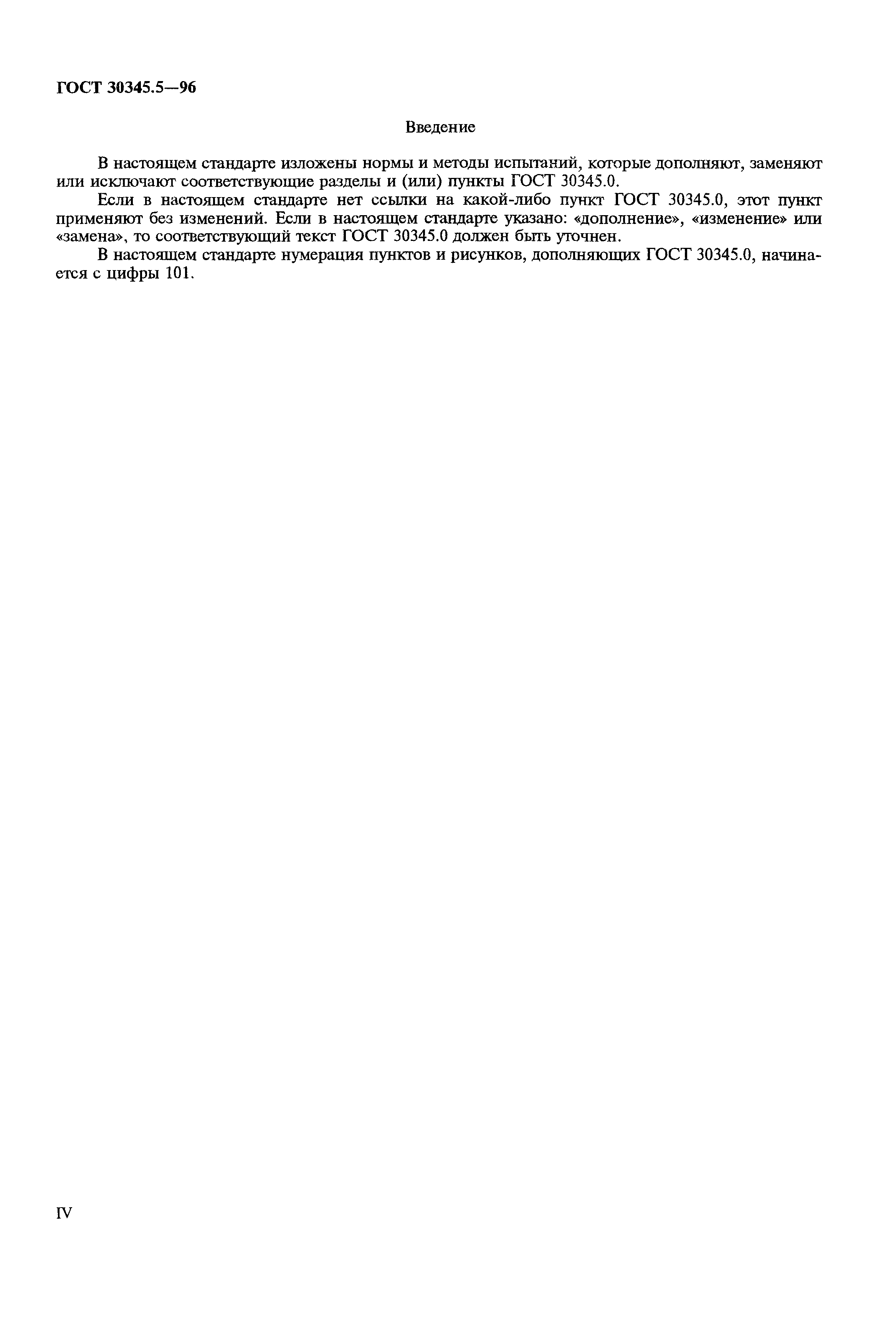 ГОСТ 30345.5-96