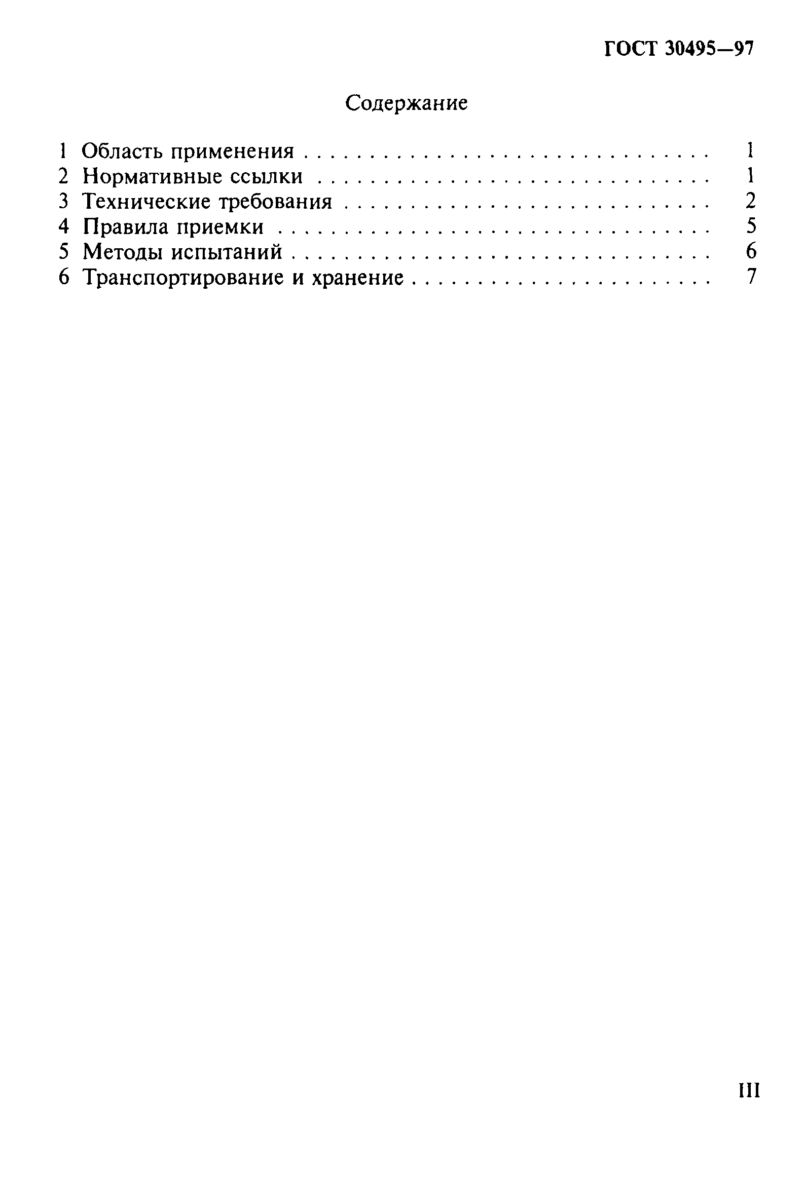 ГОСТ 30495-97