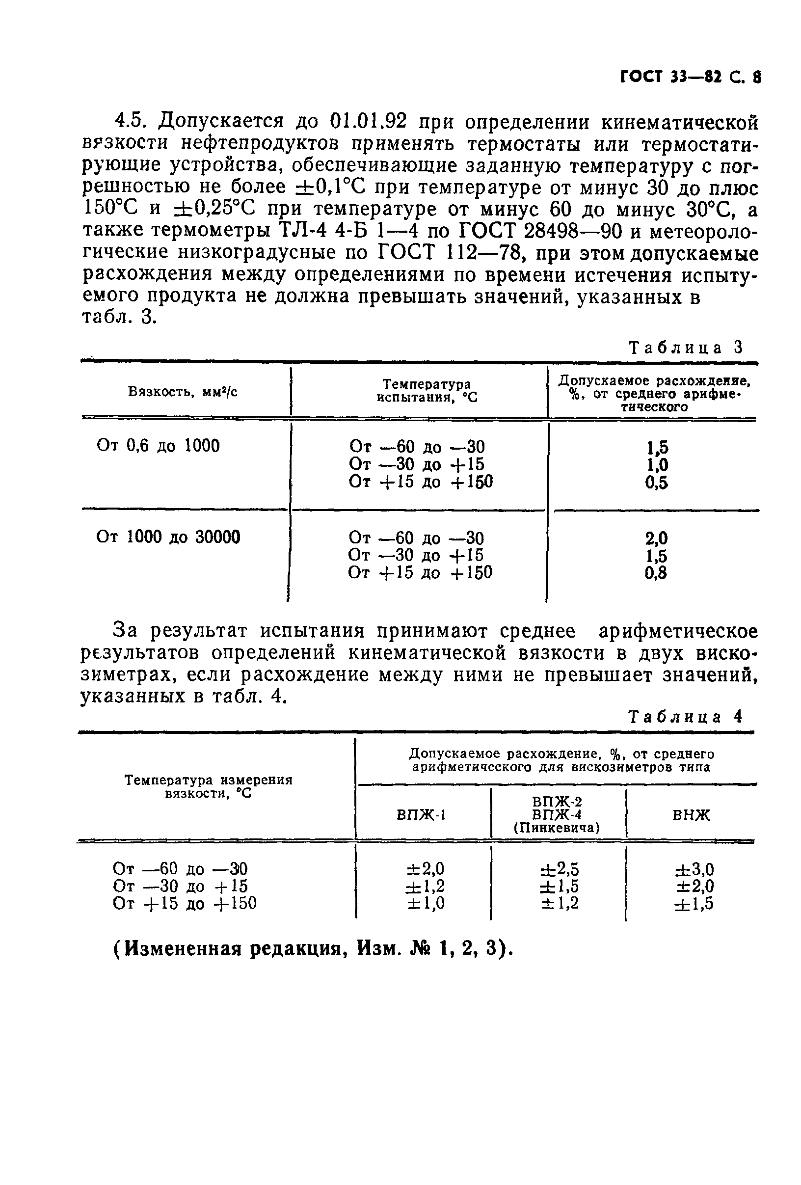 ГОСТ 33-82