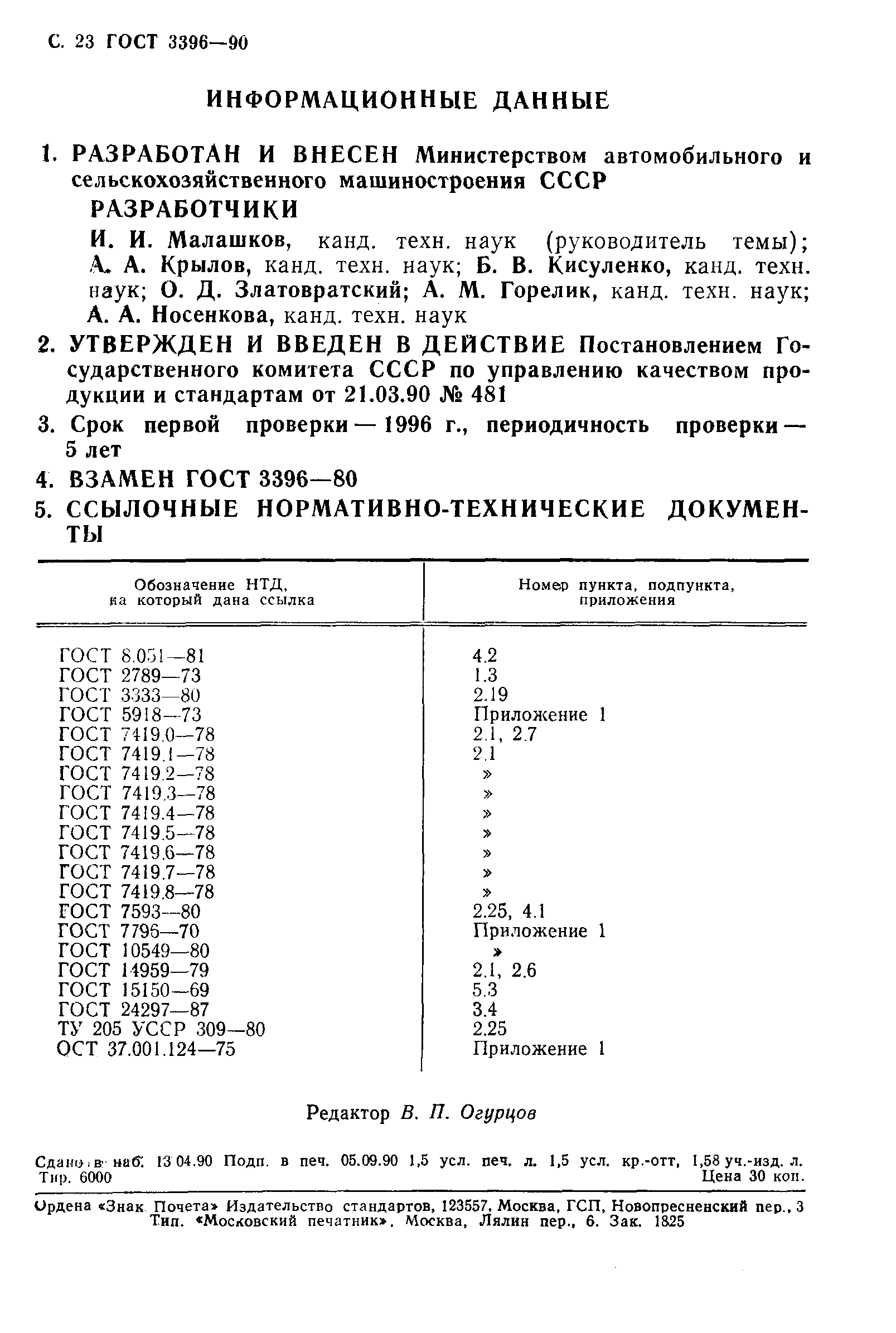 ГОСТ 3396-90