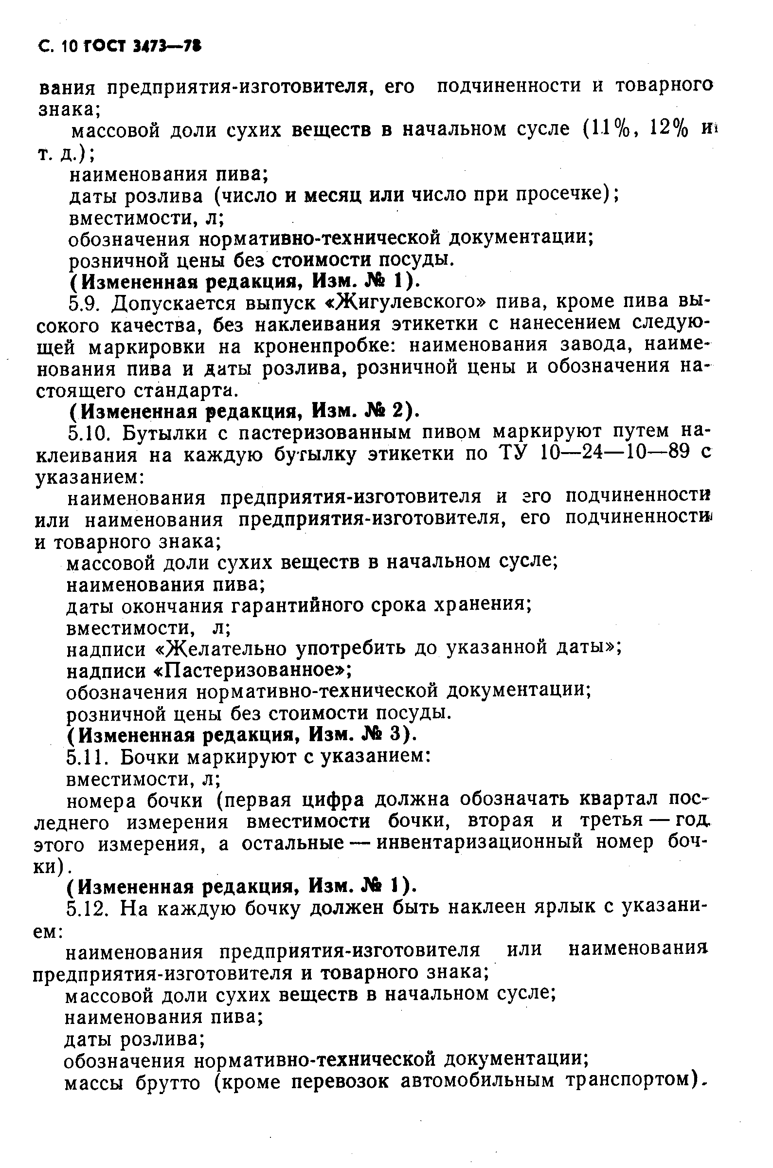 ГОСТ 3473-78