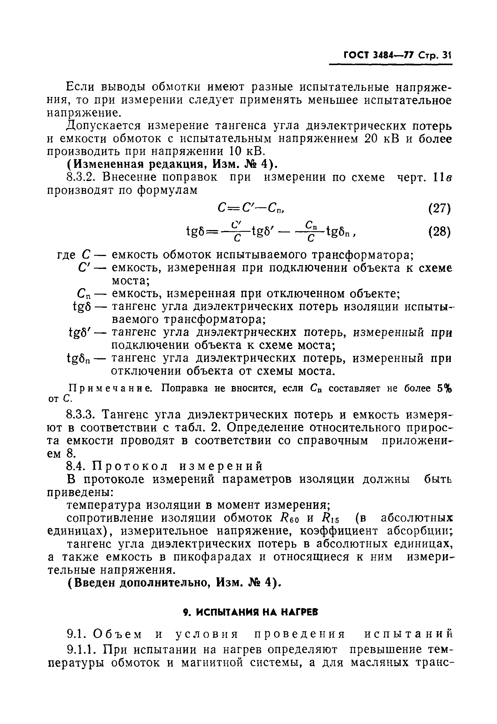 ГОСТ 3484-77