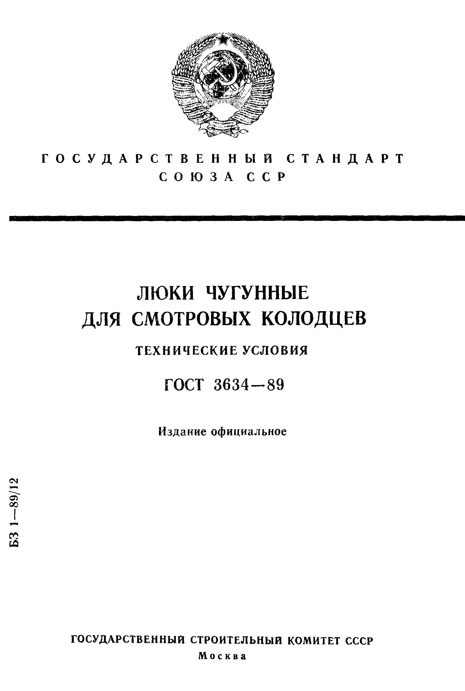 ГОСТ 3634-89