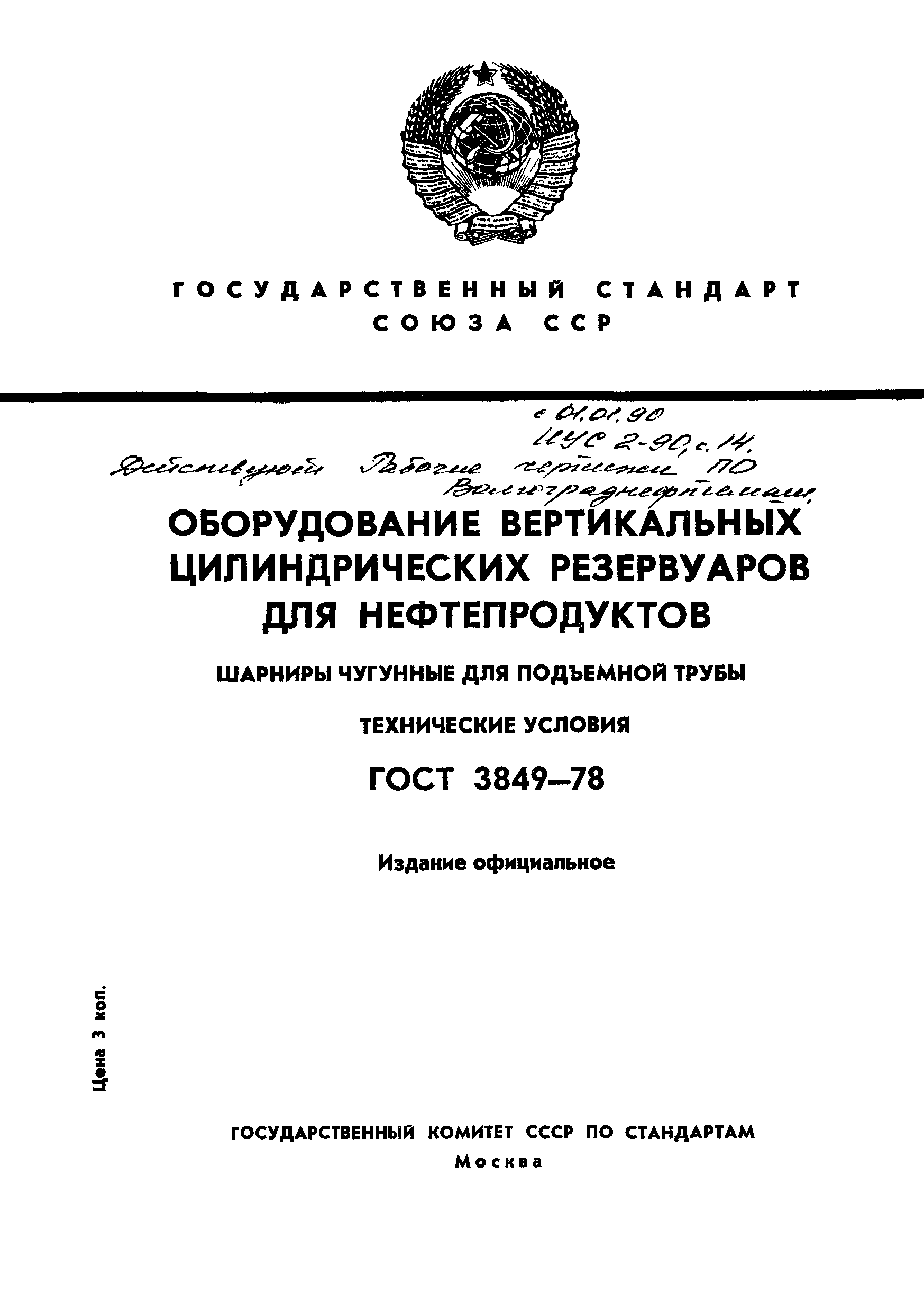 ГОСТ 3849-78