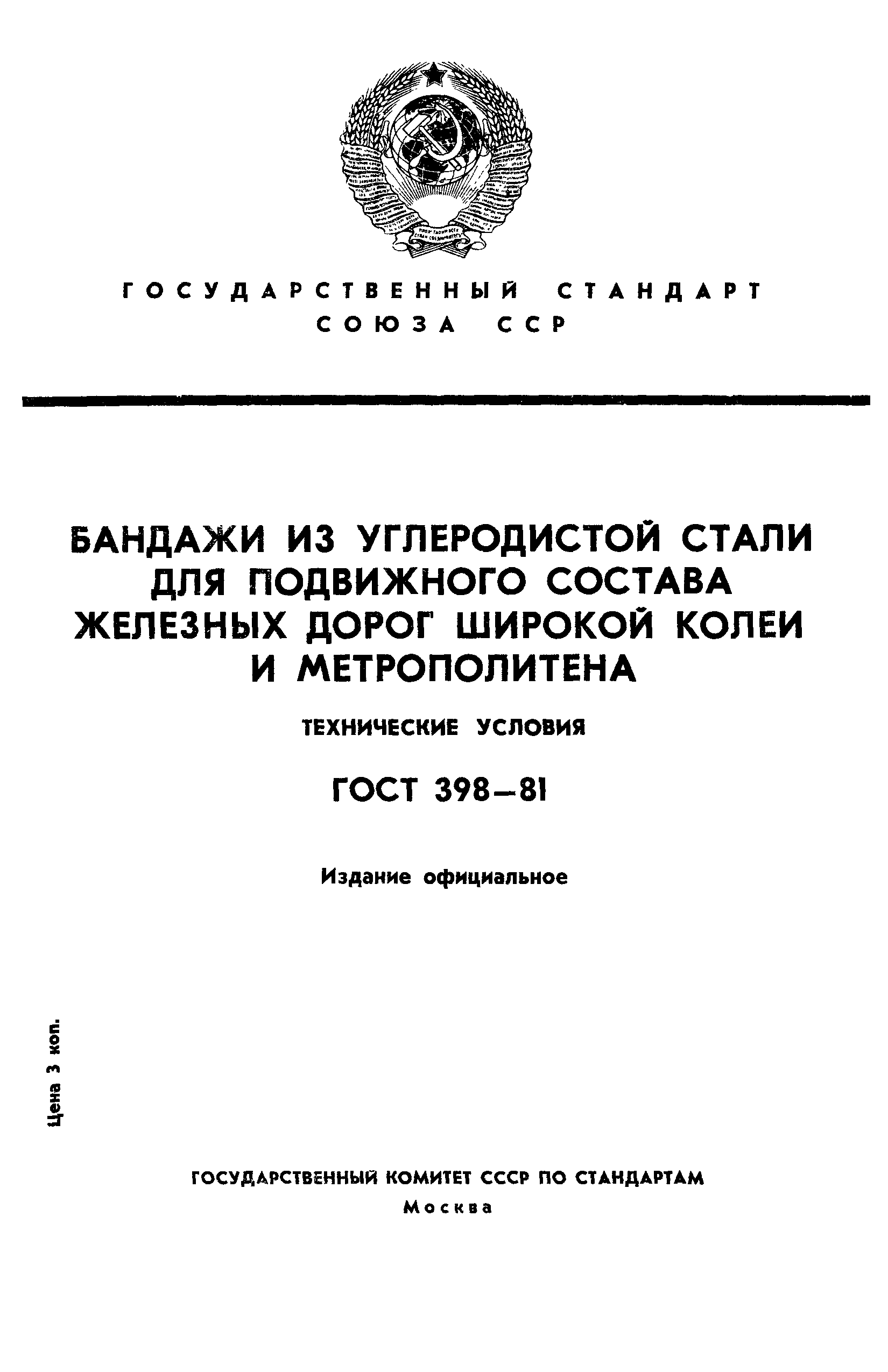 ГОСТ 398-81