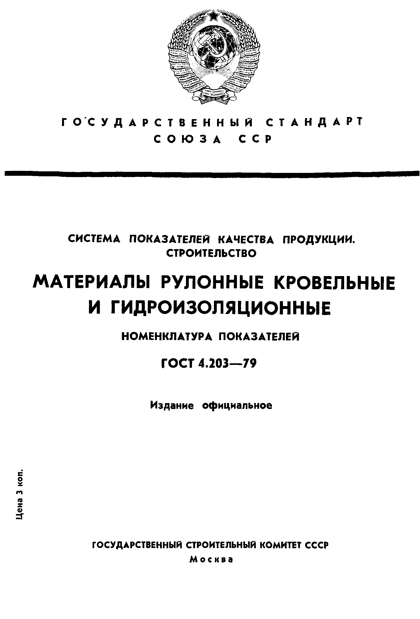 ГОСТ 4.203-79