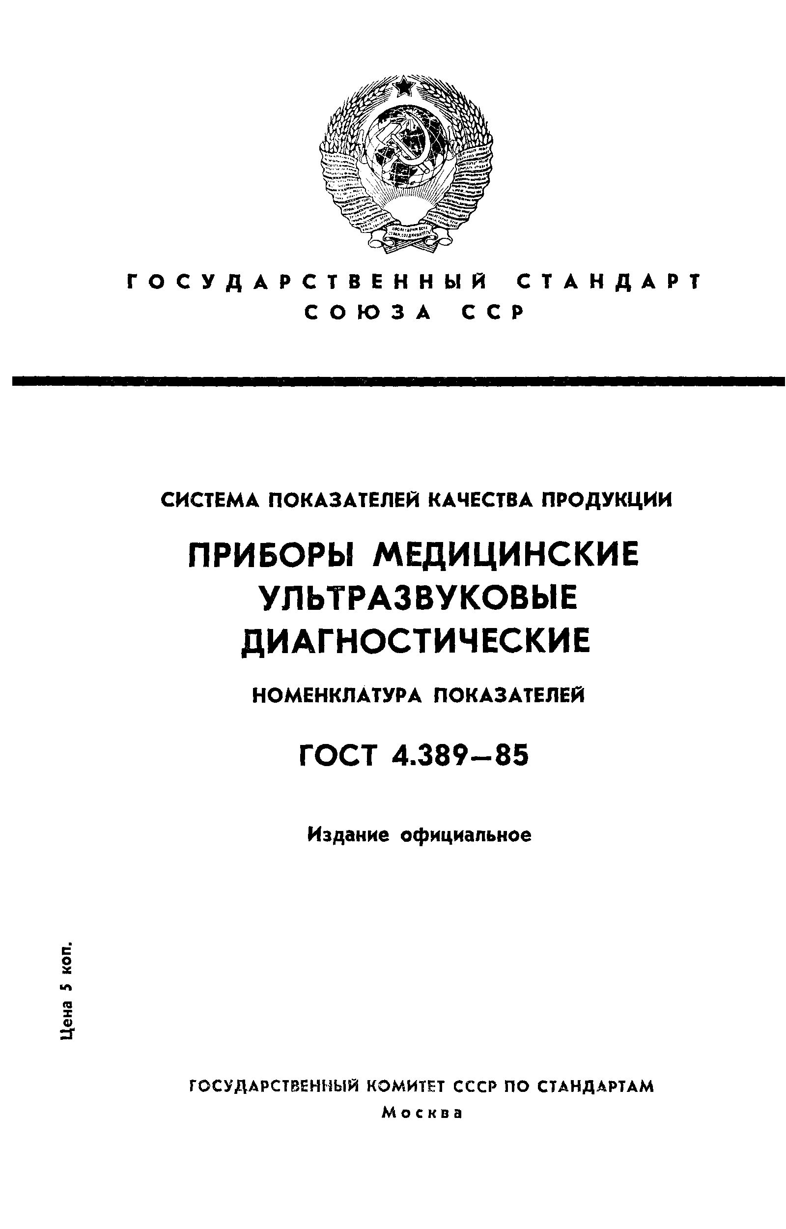 ГОСТ 4.389-85