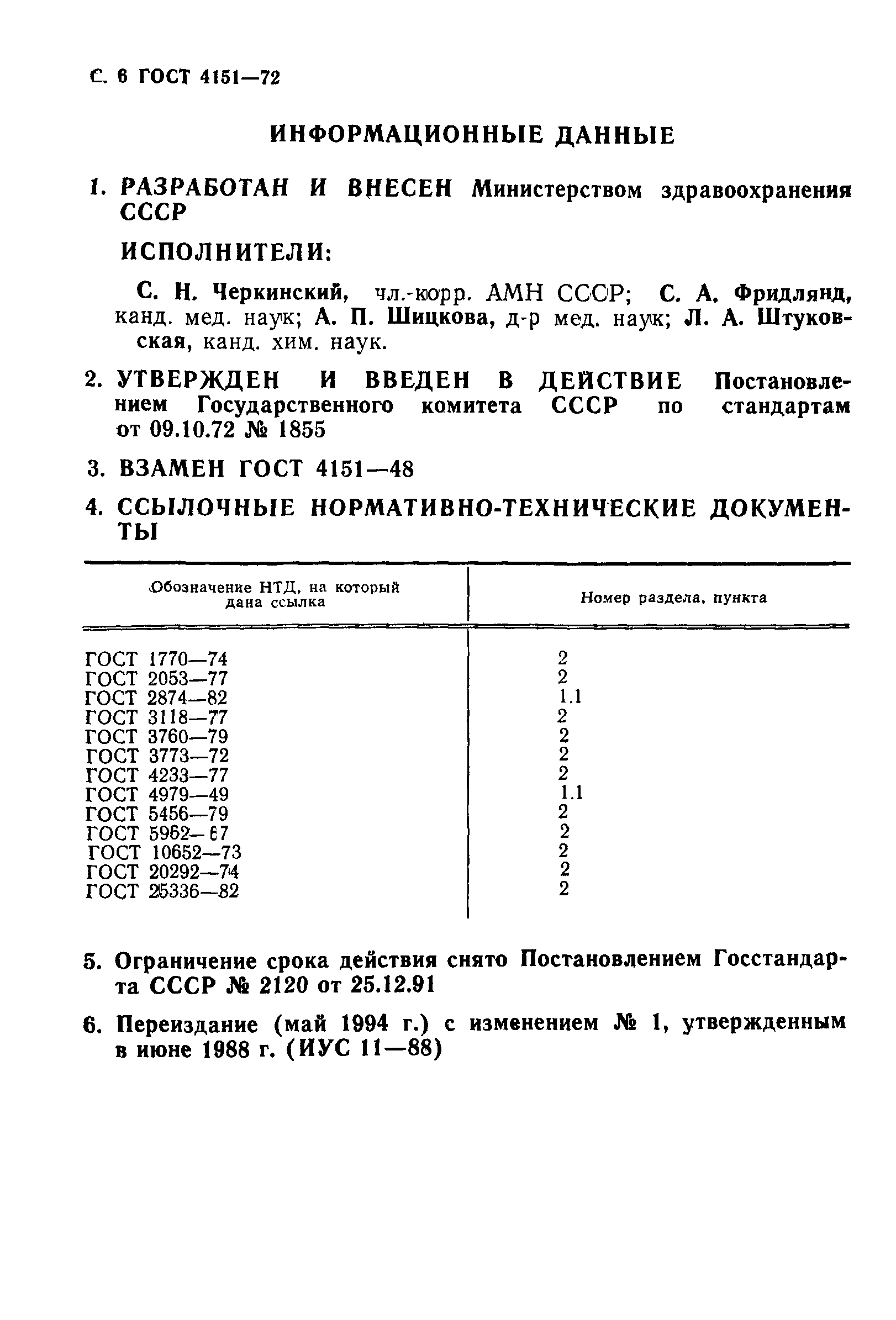 ГОСТ 4151-72