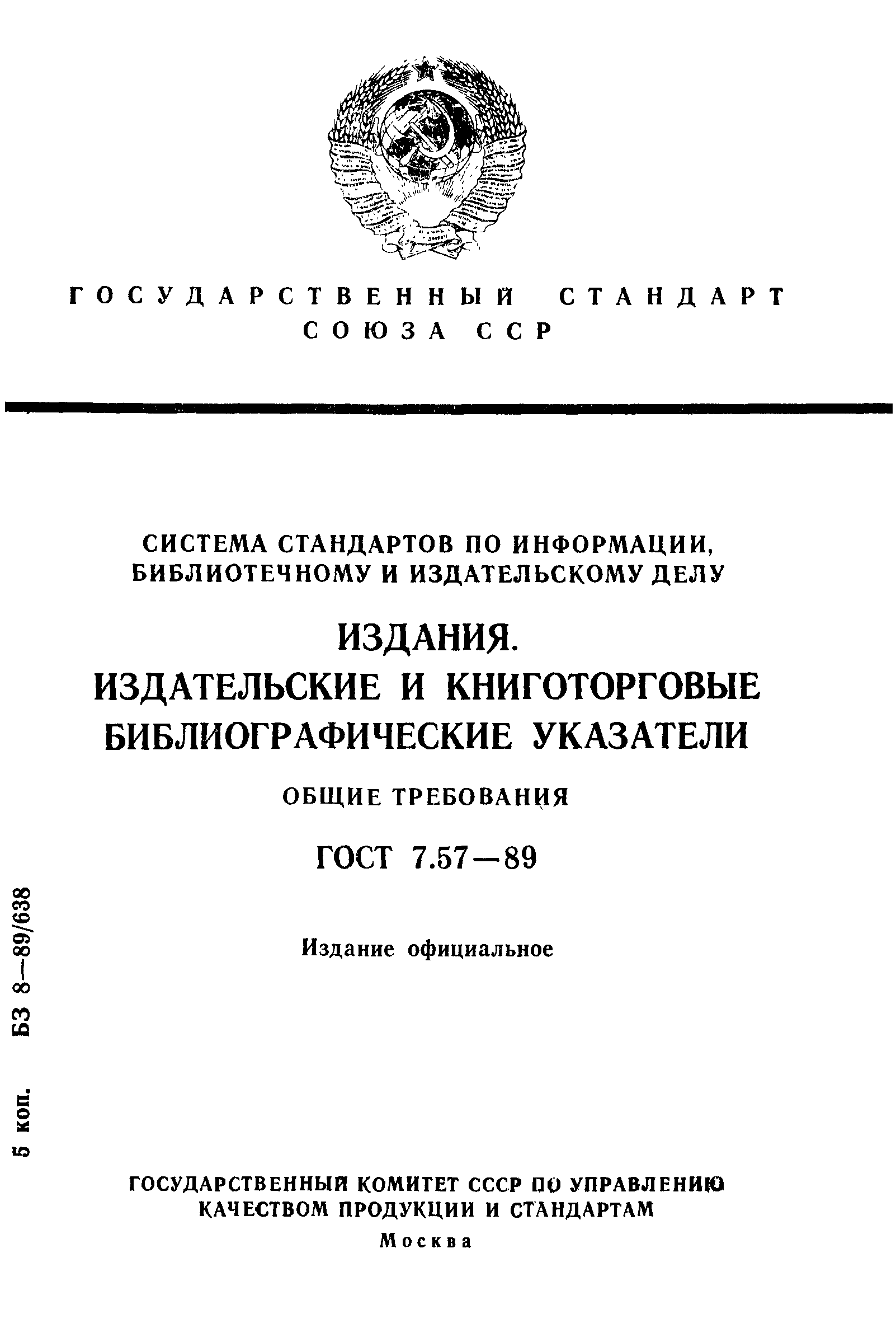 ГОСТ 7.57-89