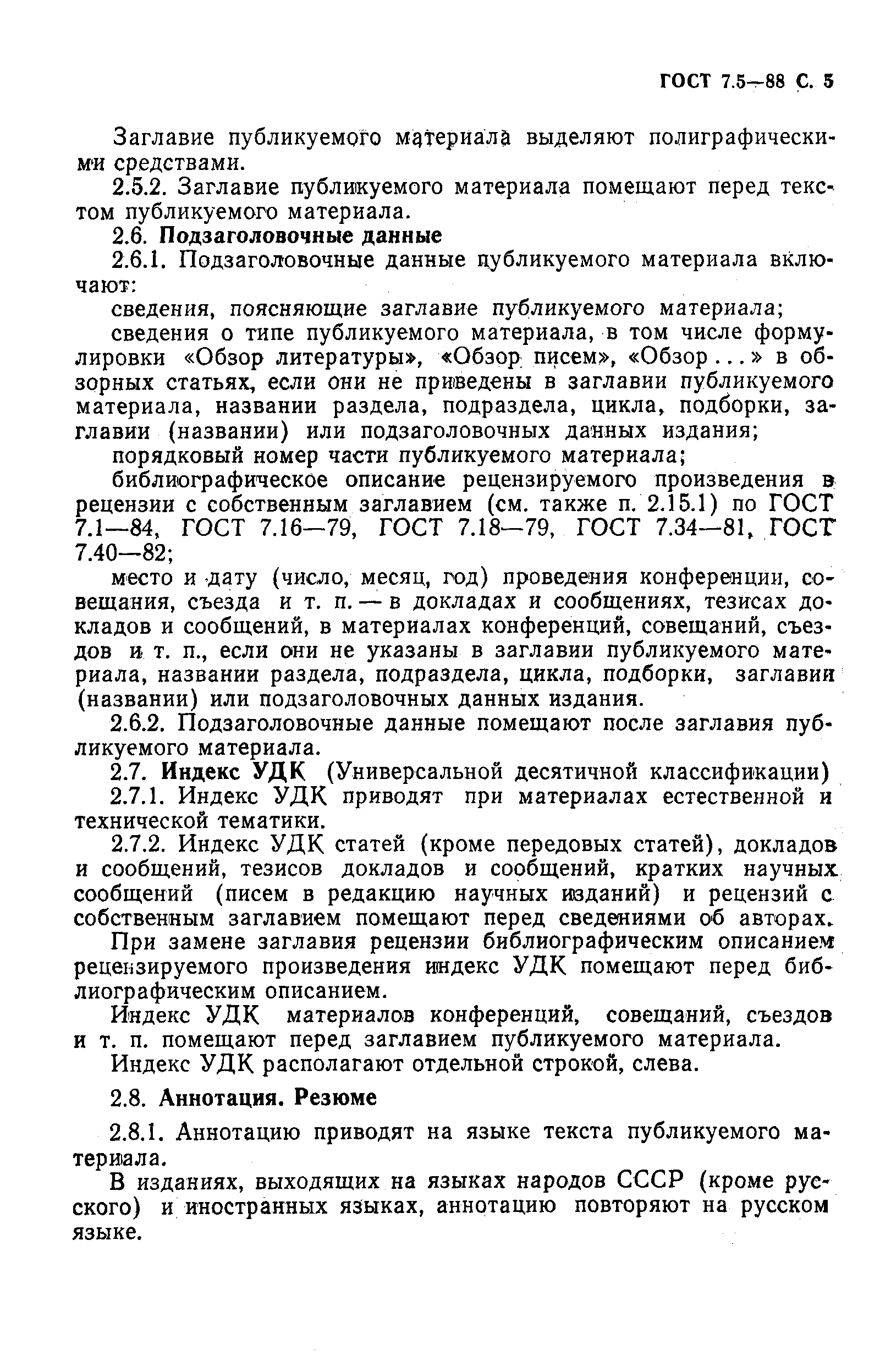 ГОСТ 7.5-88