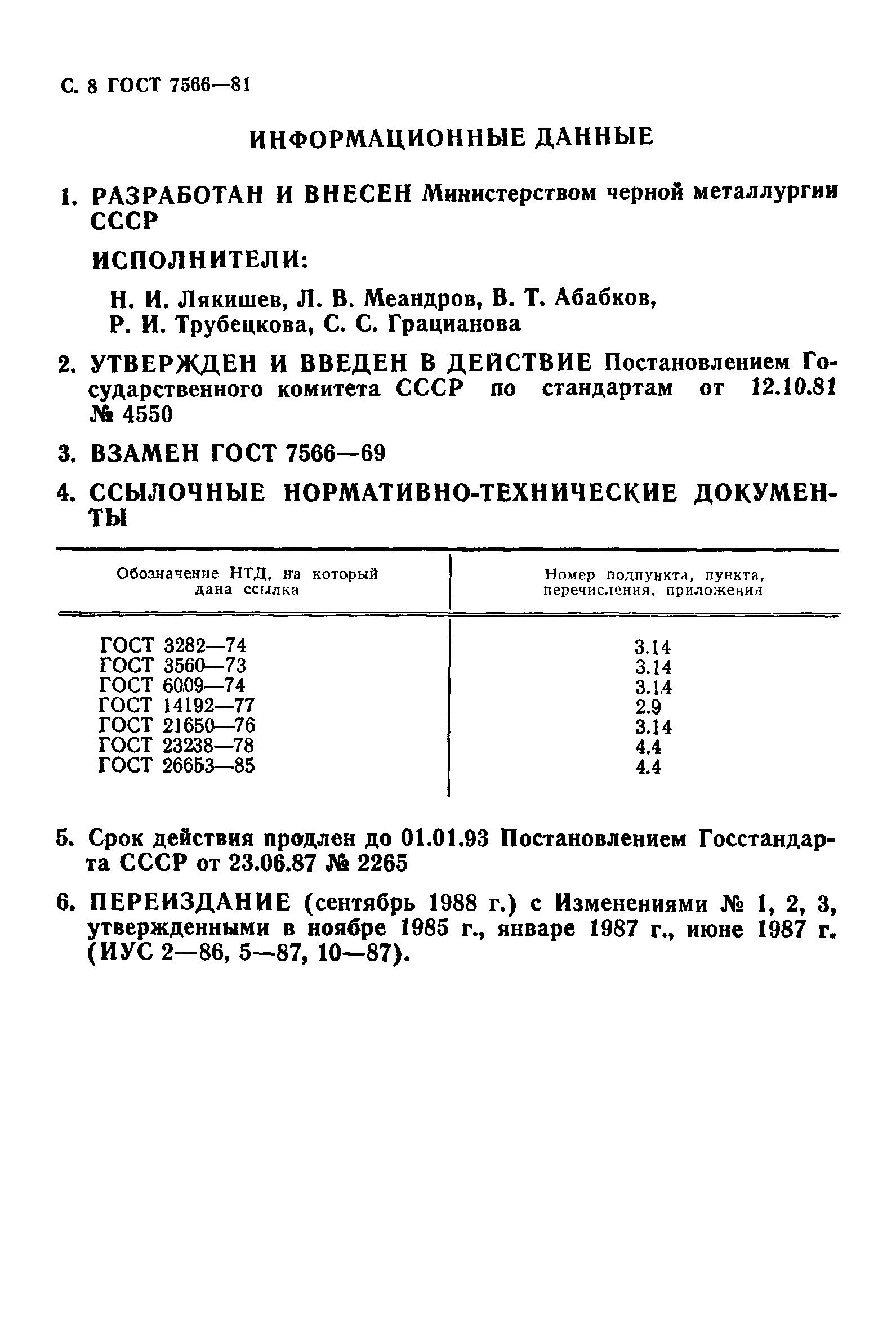 ГОСТ 7566-81