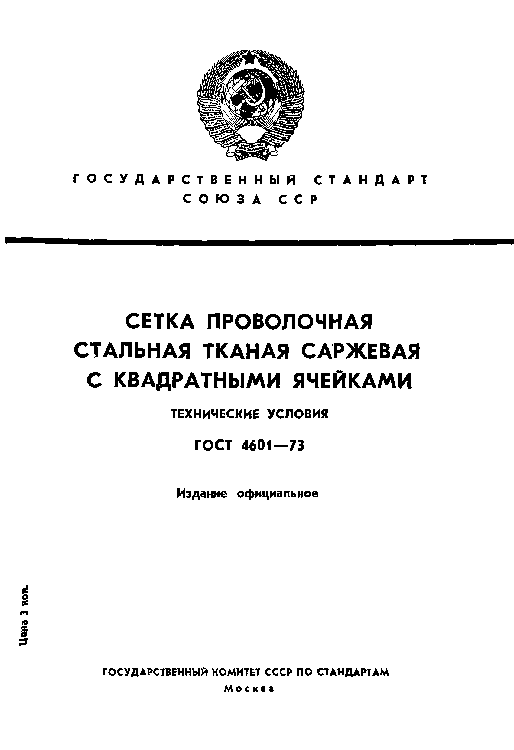 ГОСТ 4601-73