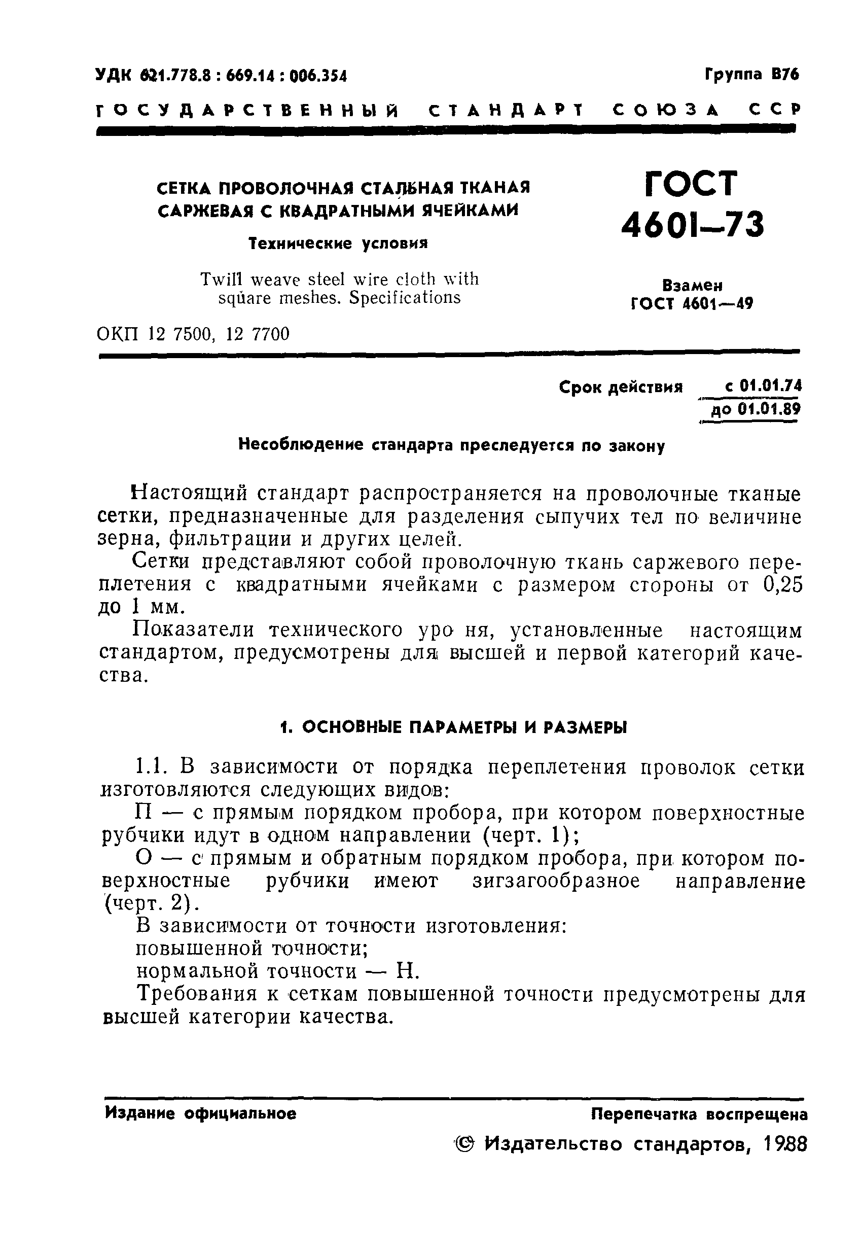 ГОСТ 4601-73