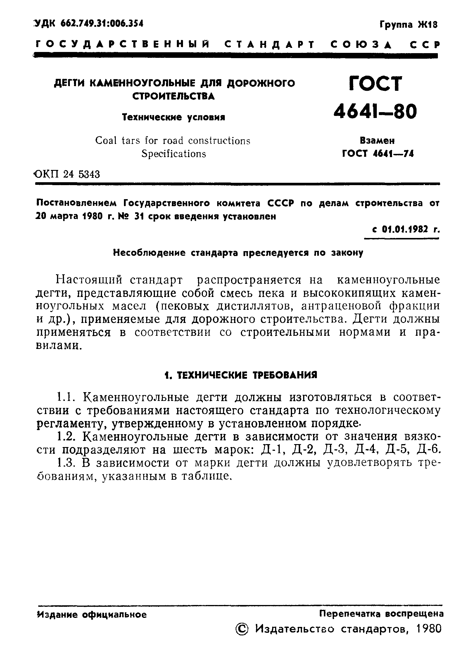 ГОСТ 4641-80