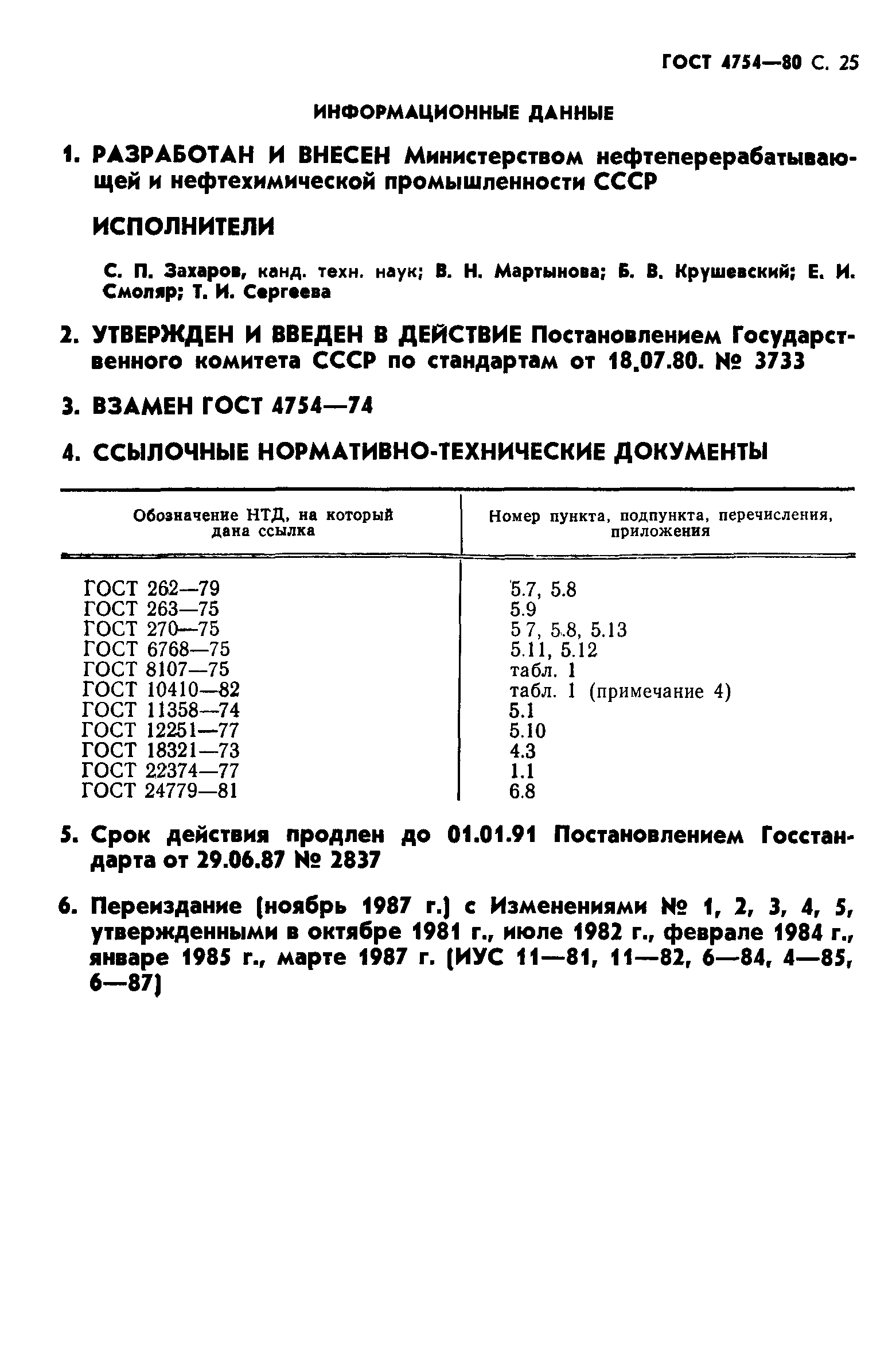 ГОСТ 4754-80