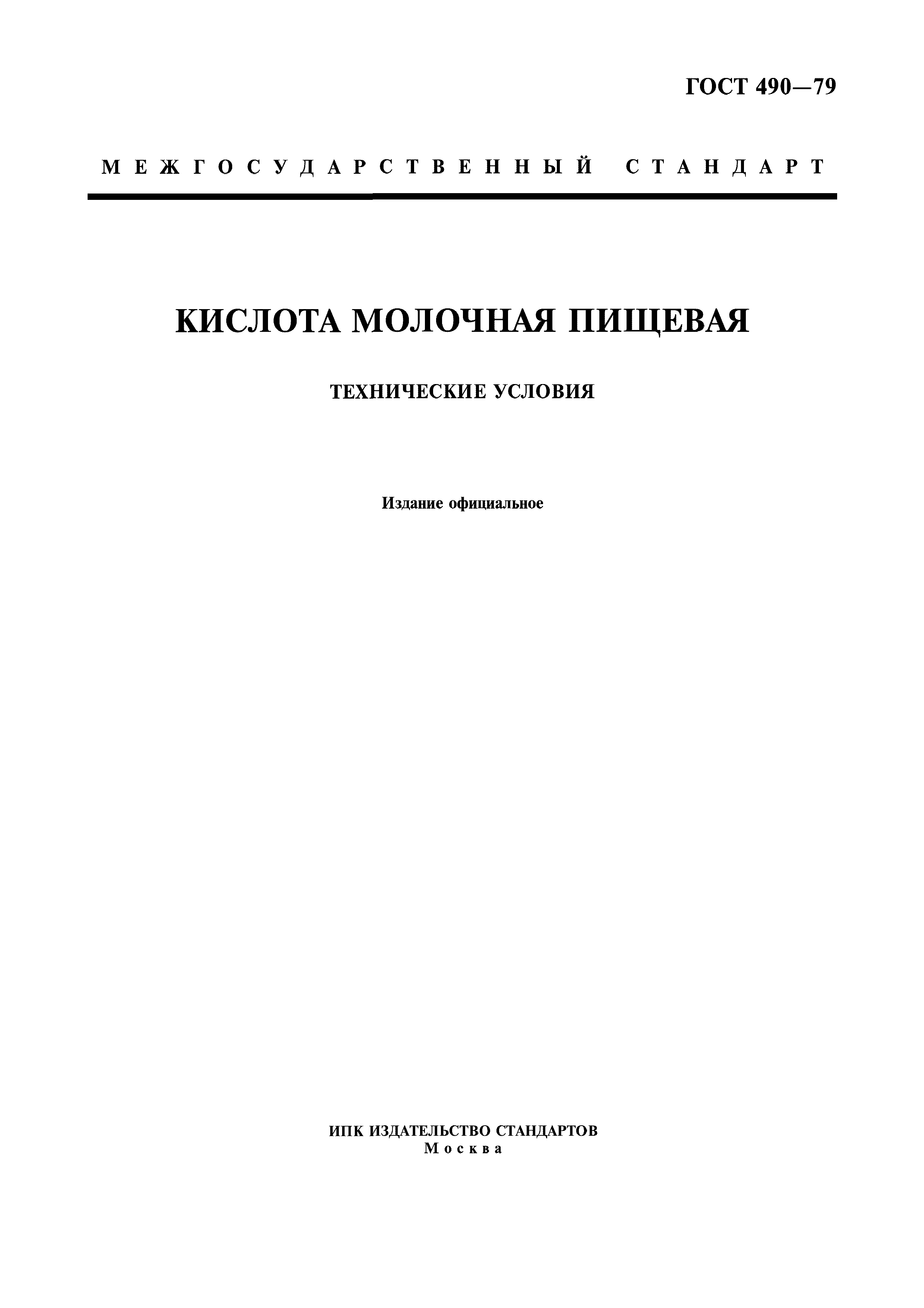 Скачать ГОСТ 490-79 Кислота молочная пищевая. Технические условия