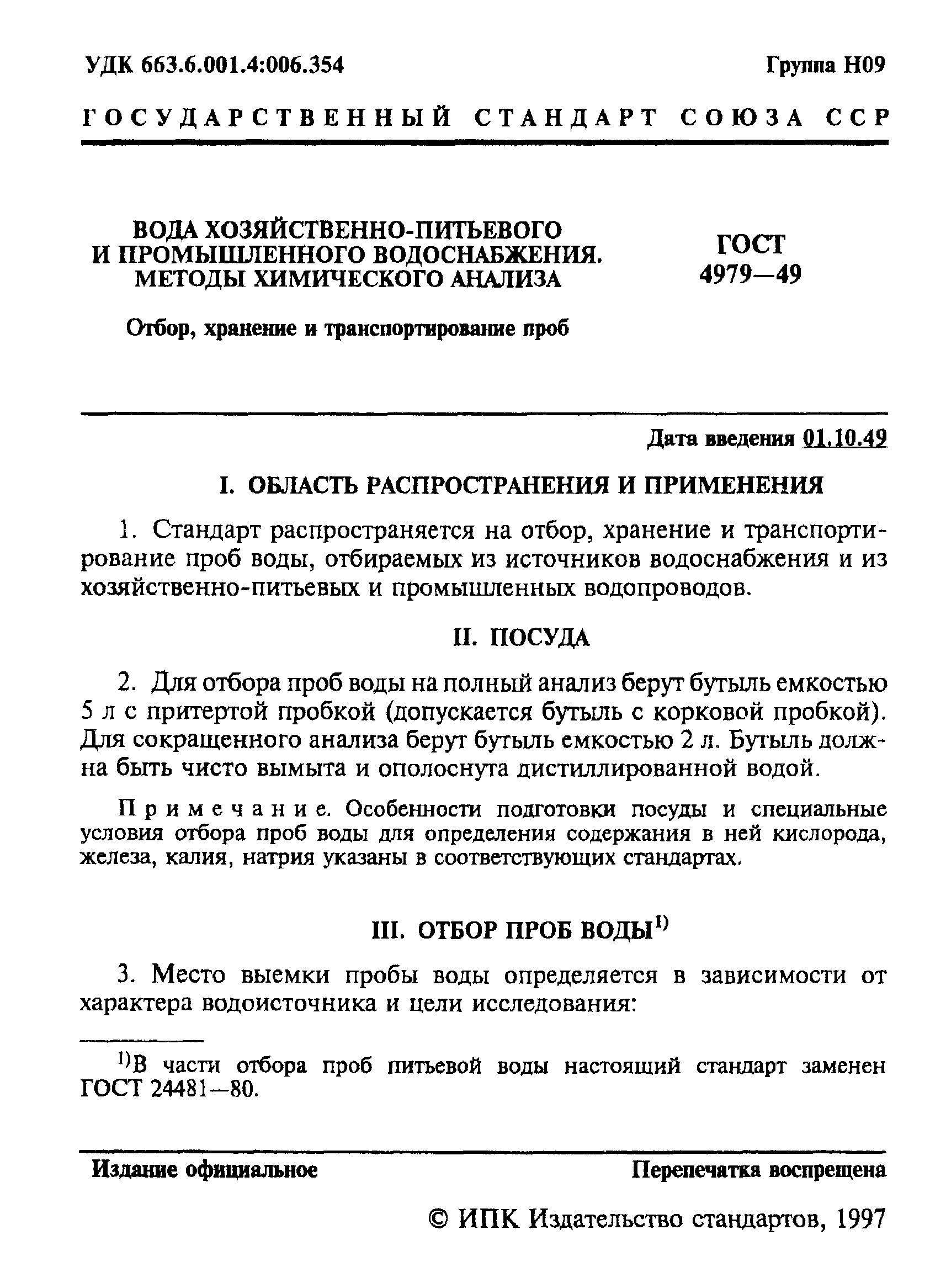 ГОСТ 4979-49