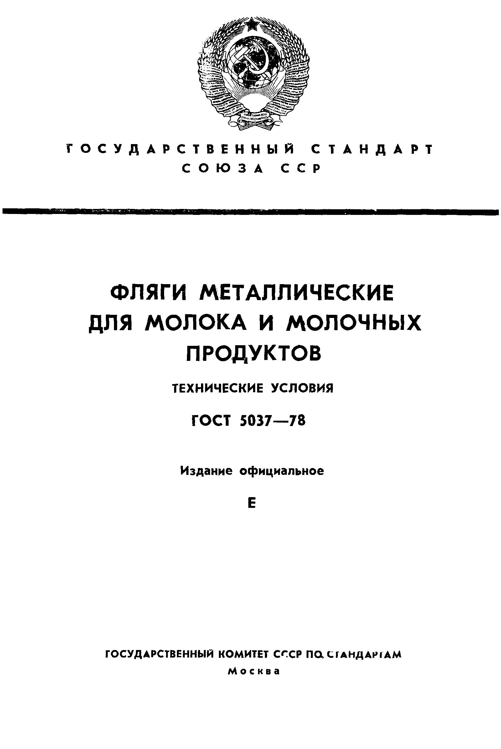 ГОСТ 5037-78