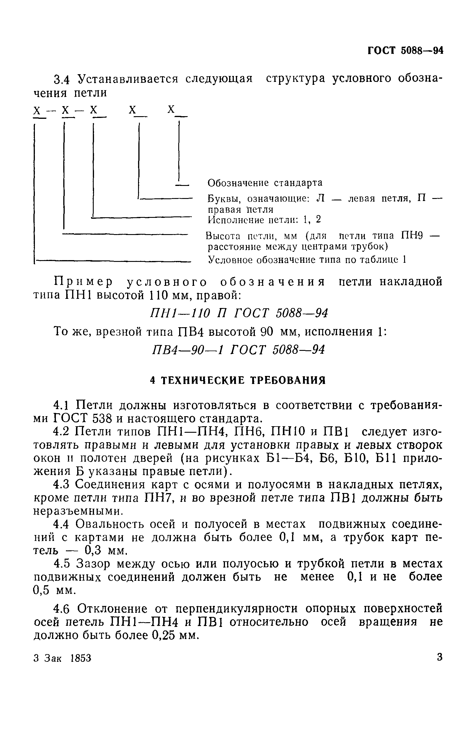 ГОСТ 5088-94