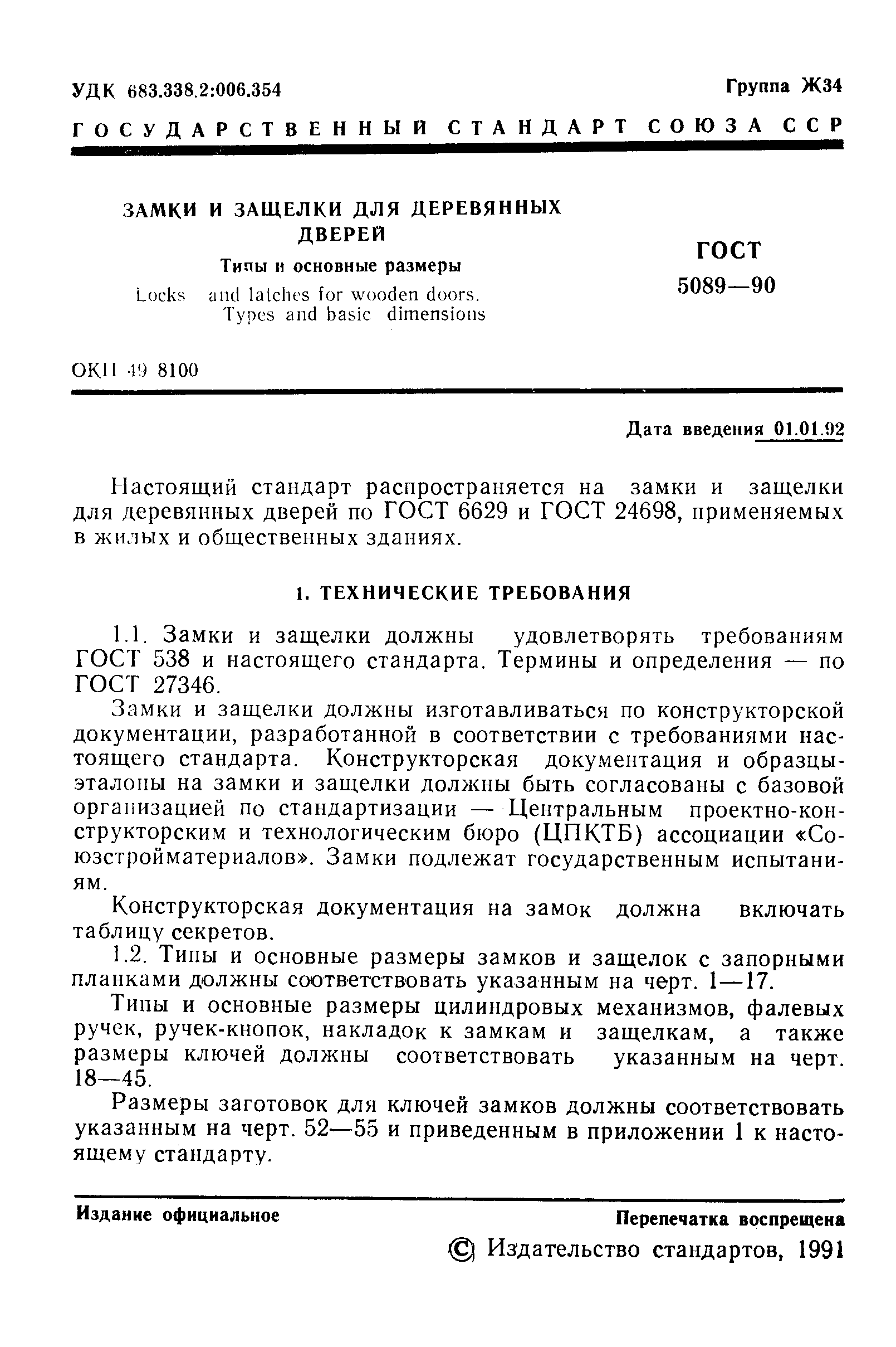 ГОСТ 5089-90