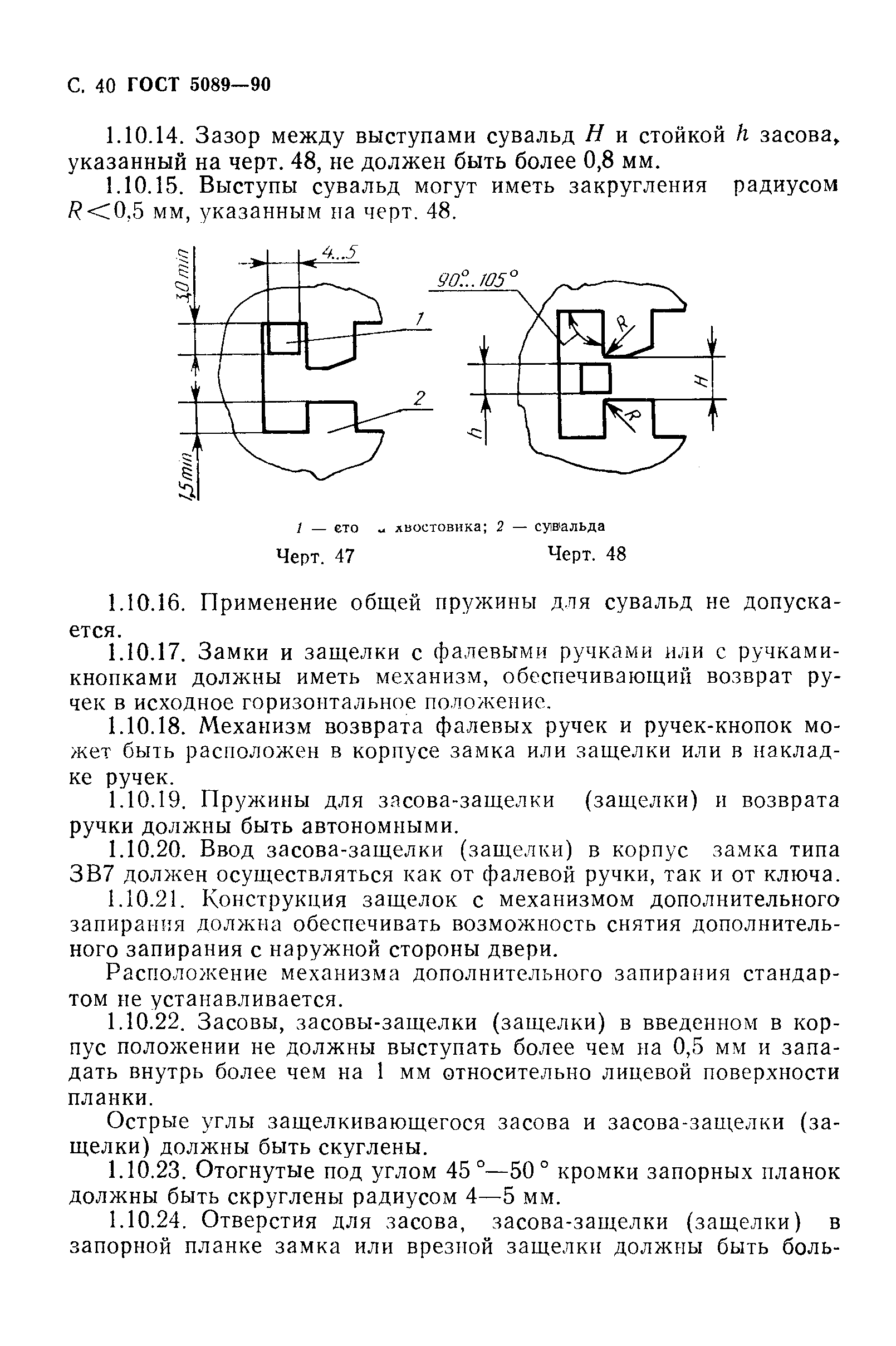 ГОСТ 5089-90