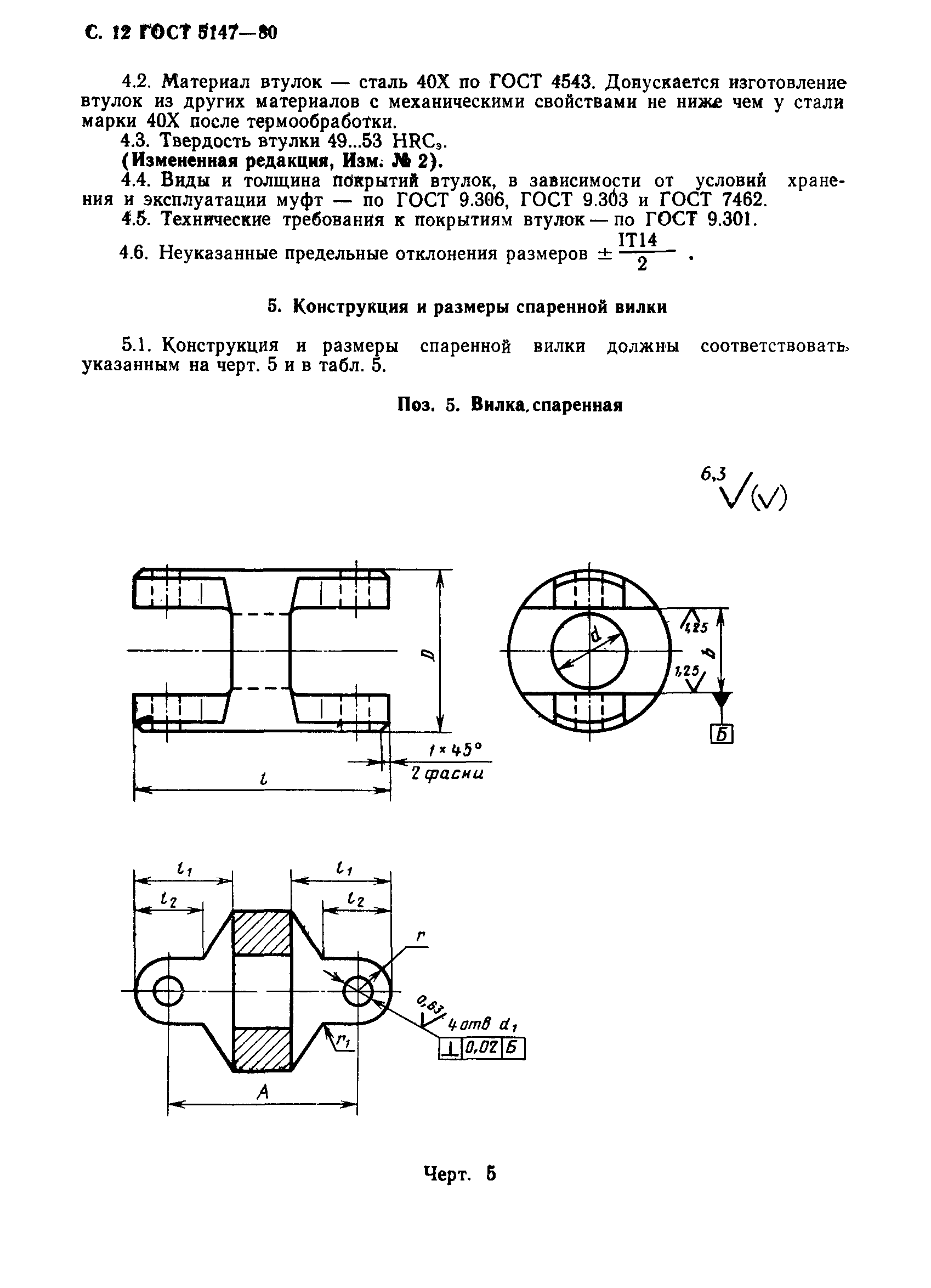 ГОСТ 5147-80