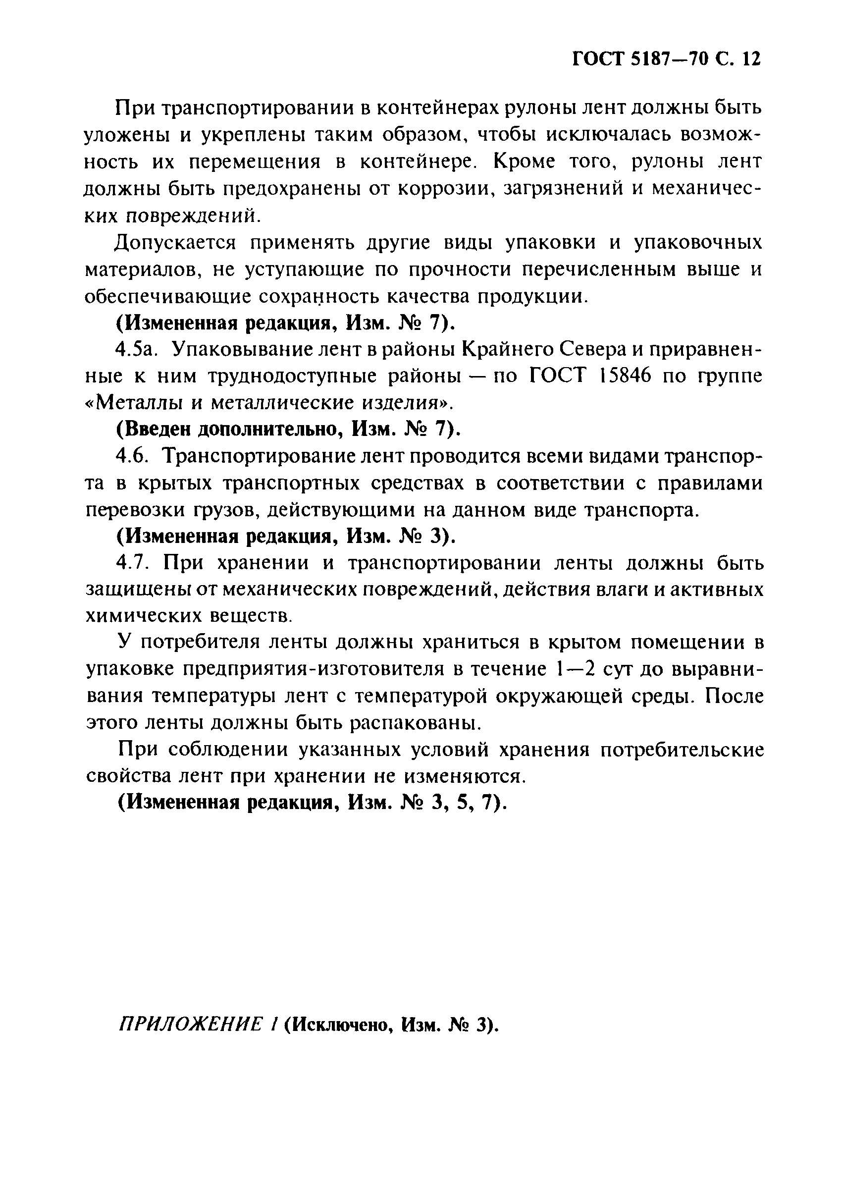 ГОСТ 5187-70