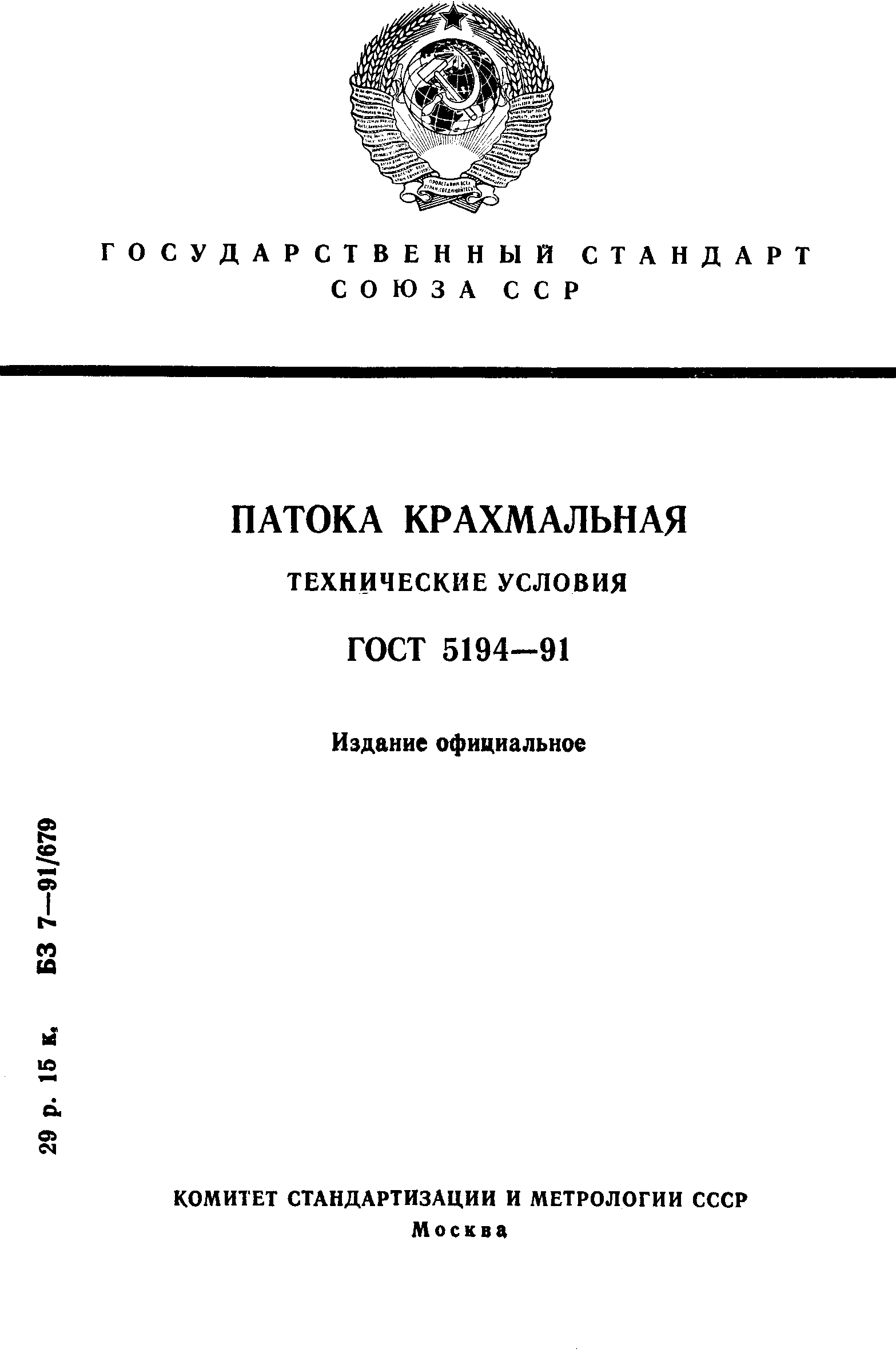 ГОСТ 5194-91