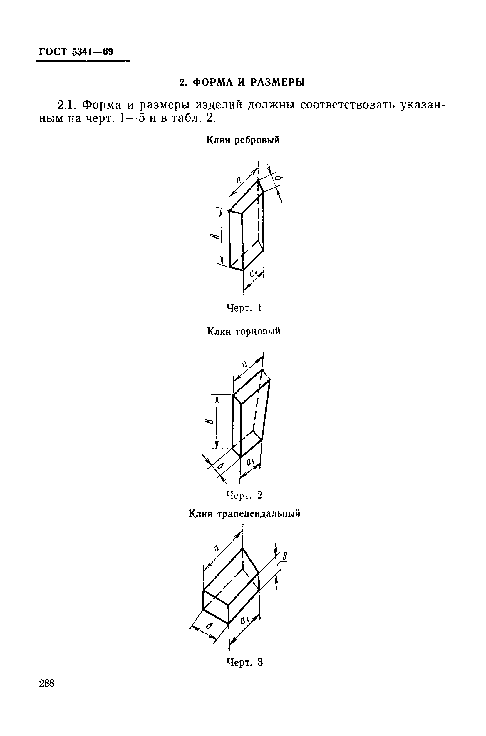 ГОСТ 5341-69