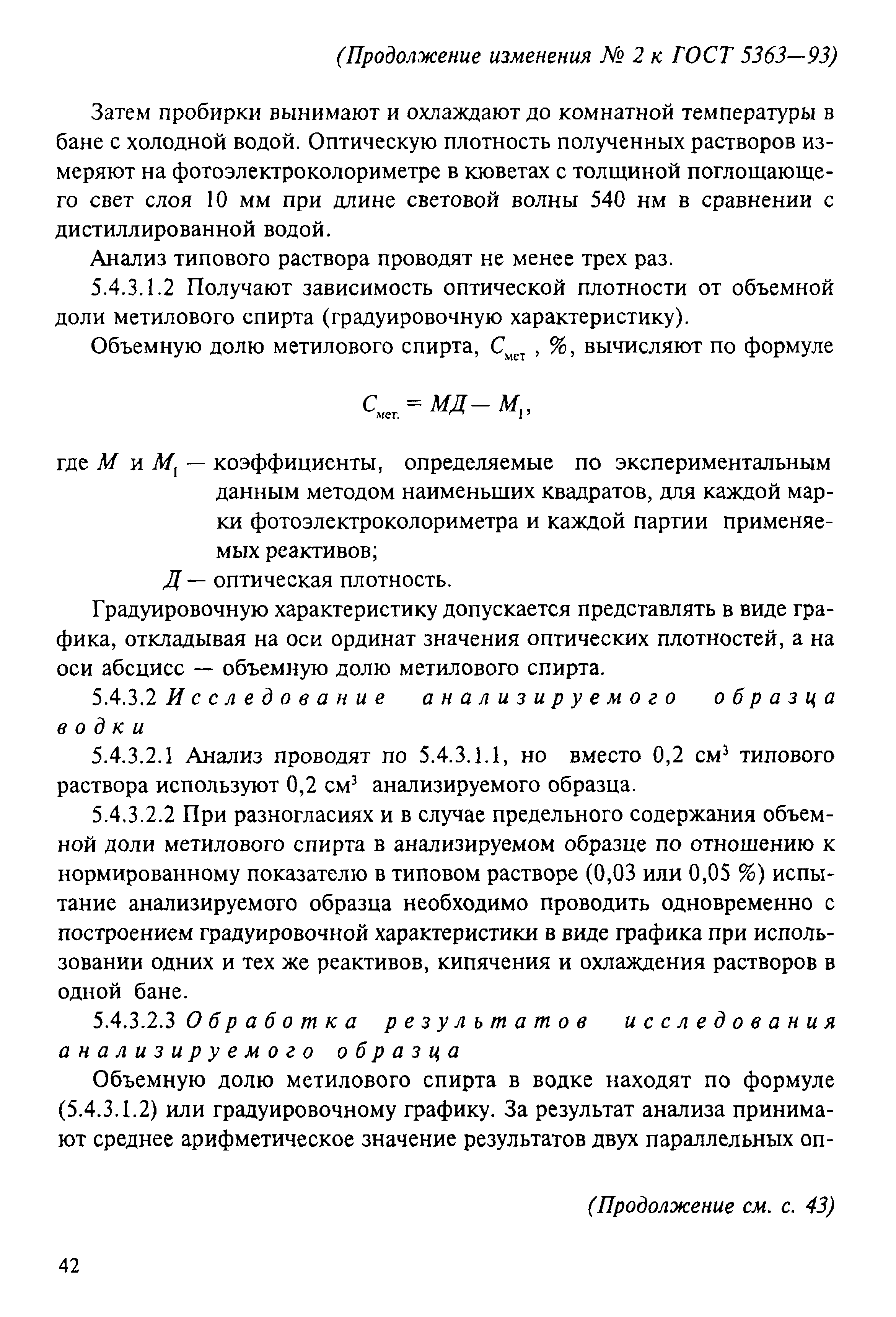 ГОСТ 5363-93