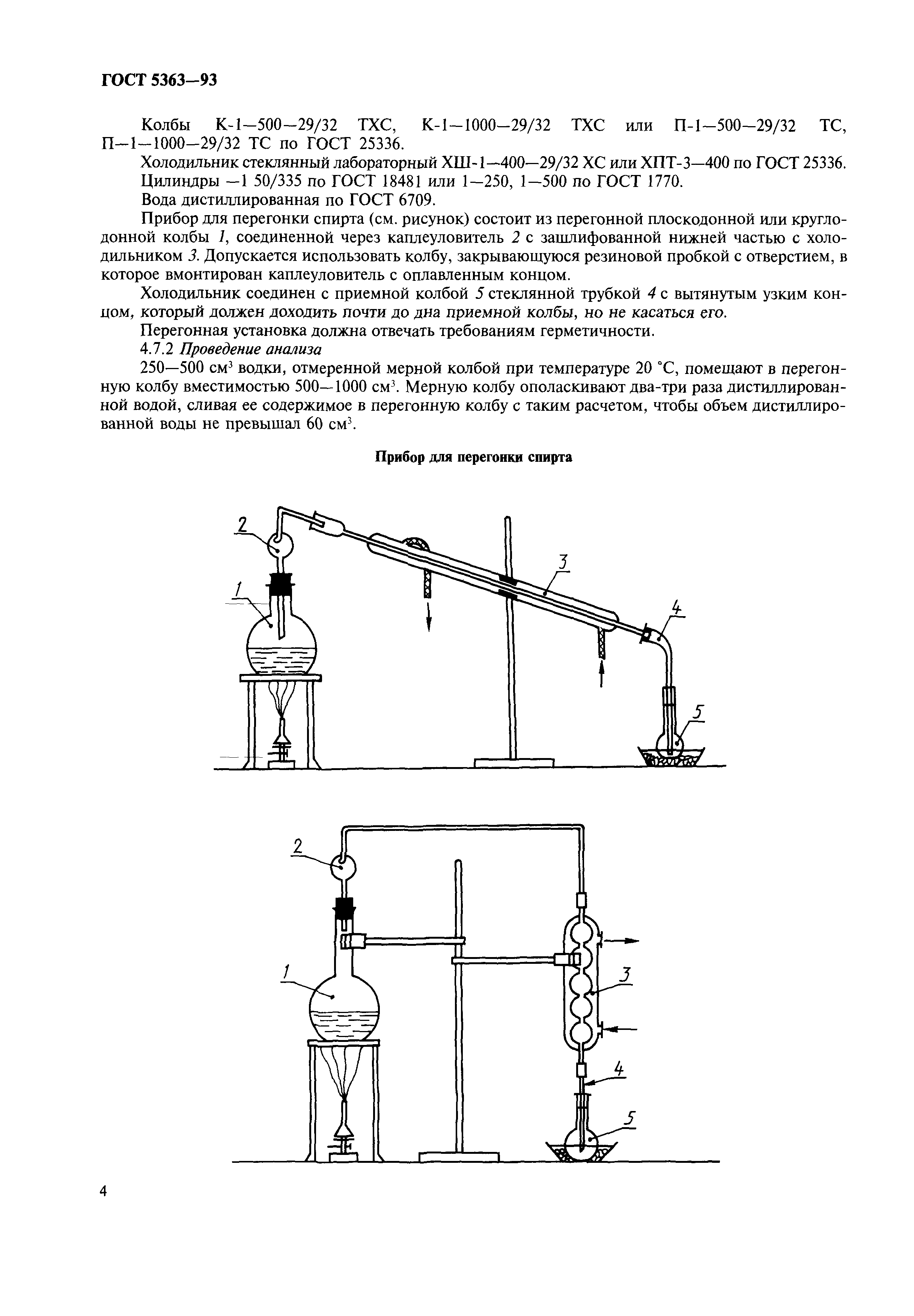 ГОСТ 5363-93