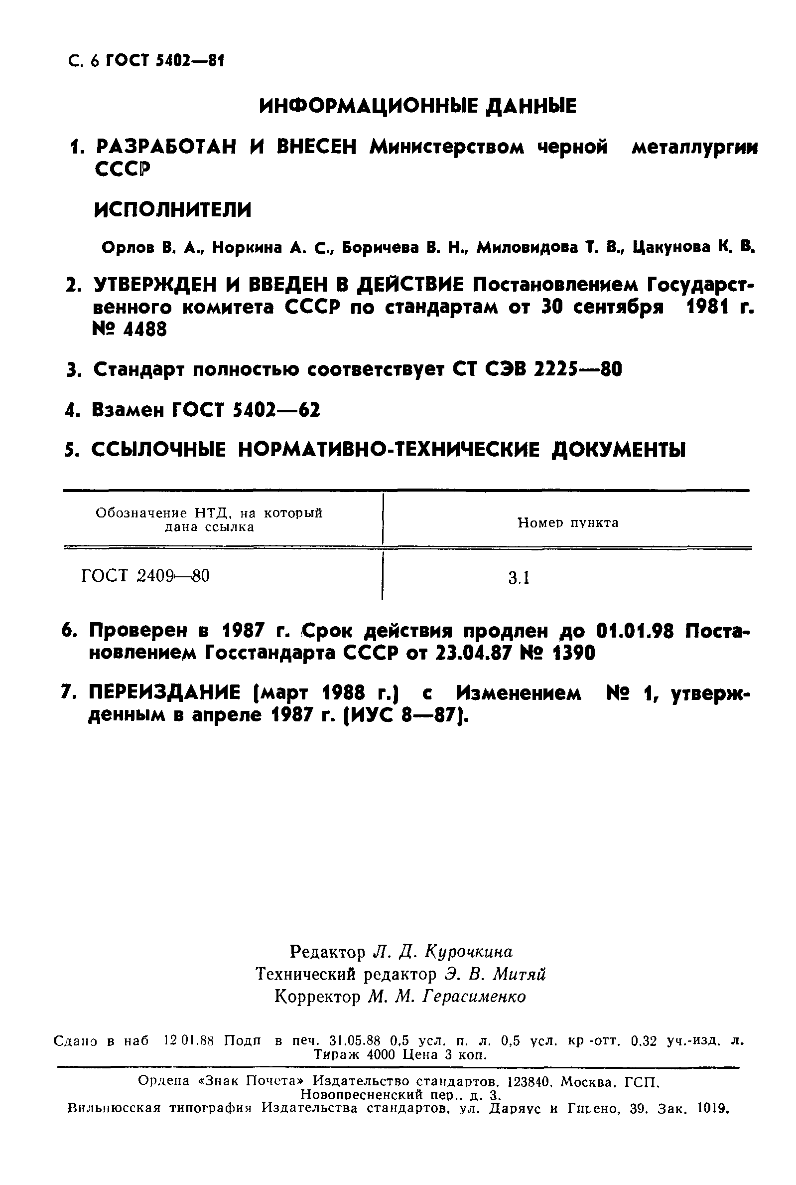 ГОСТ 5402-81