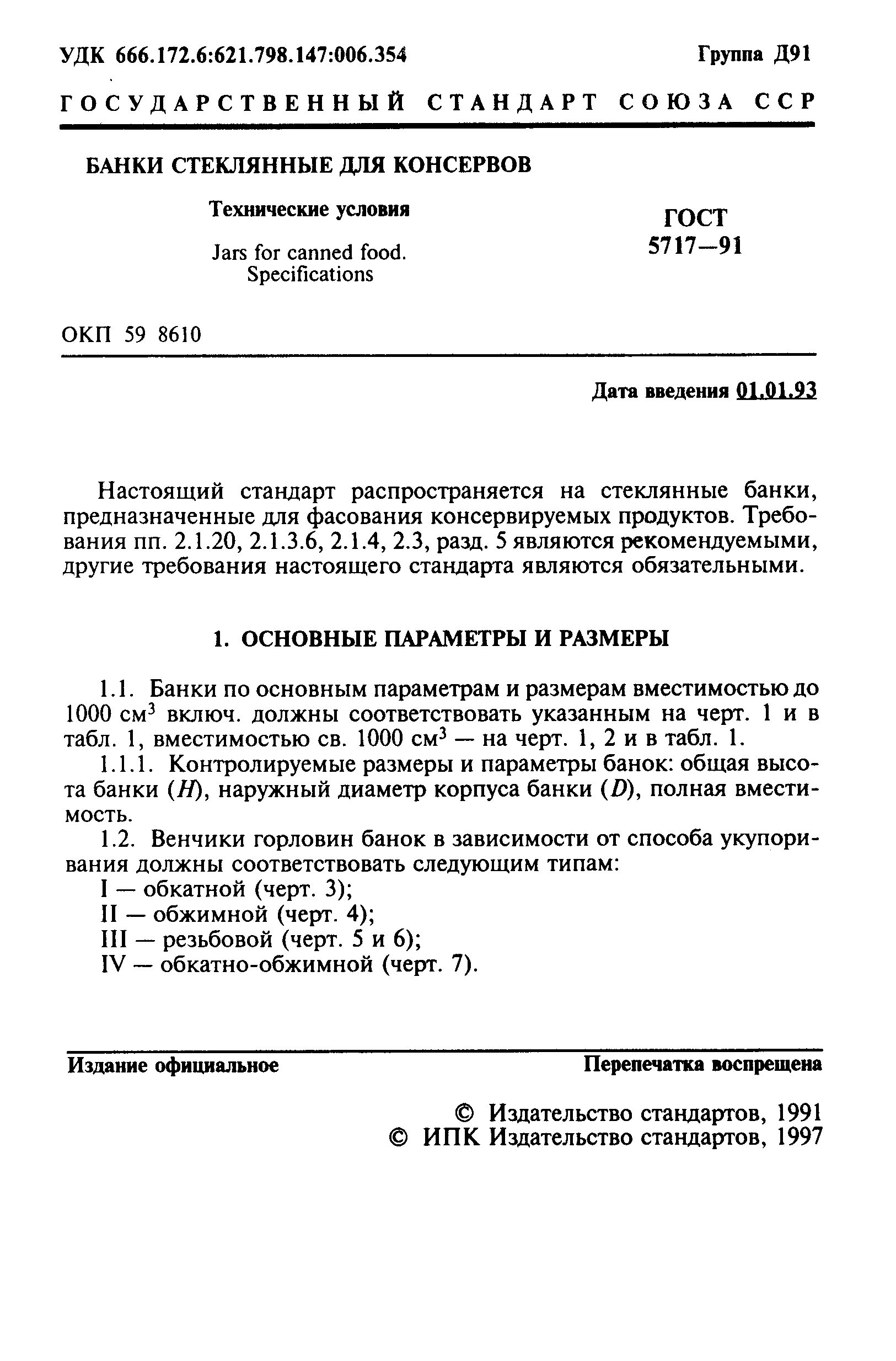 ГОСТ 5717-91