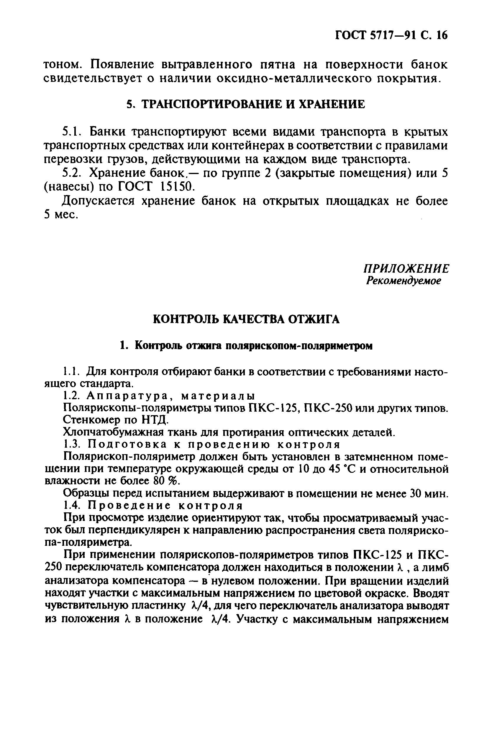 ГОСТ 5717-91