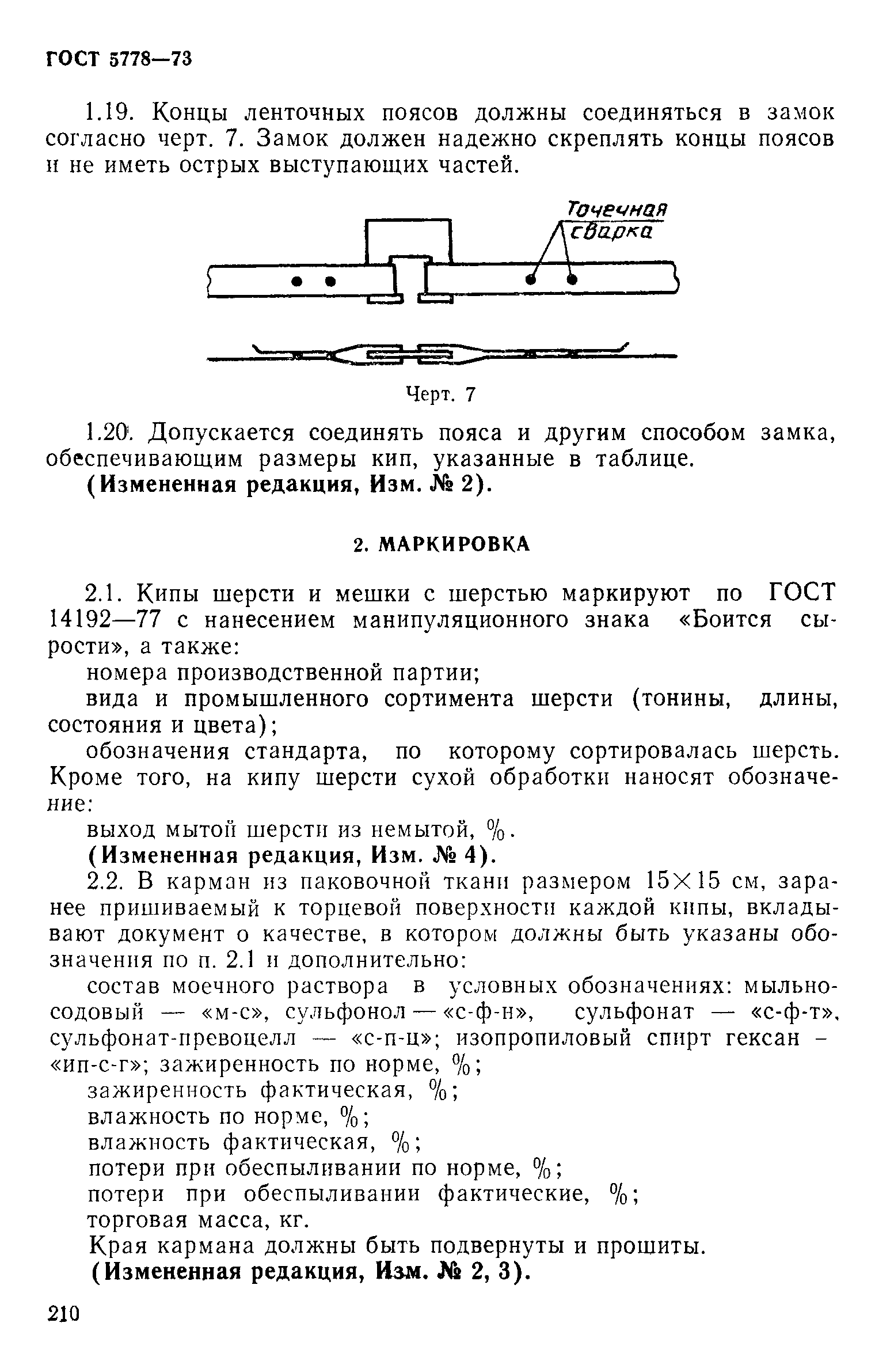 ГОСТ 5778-73