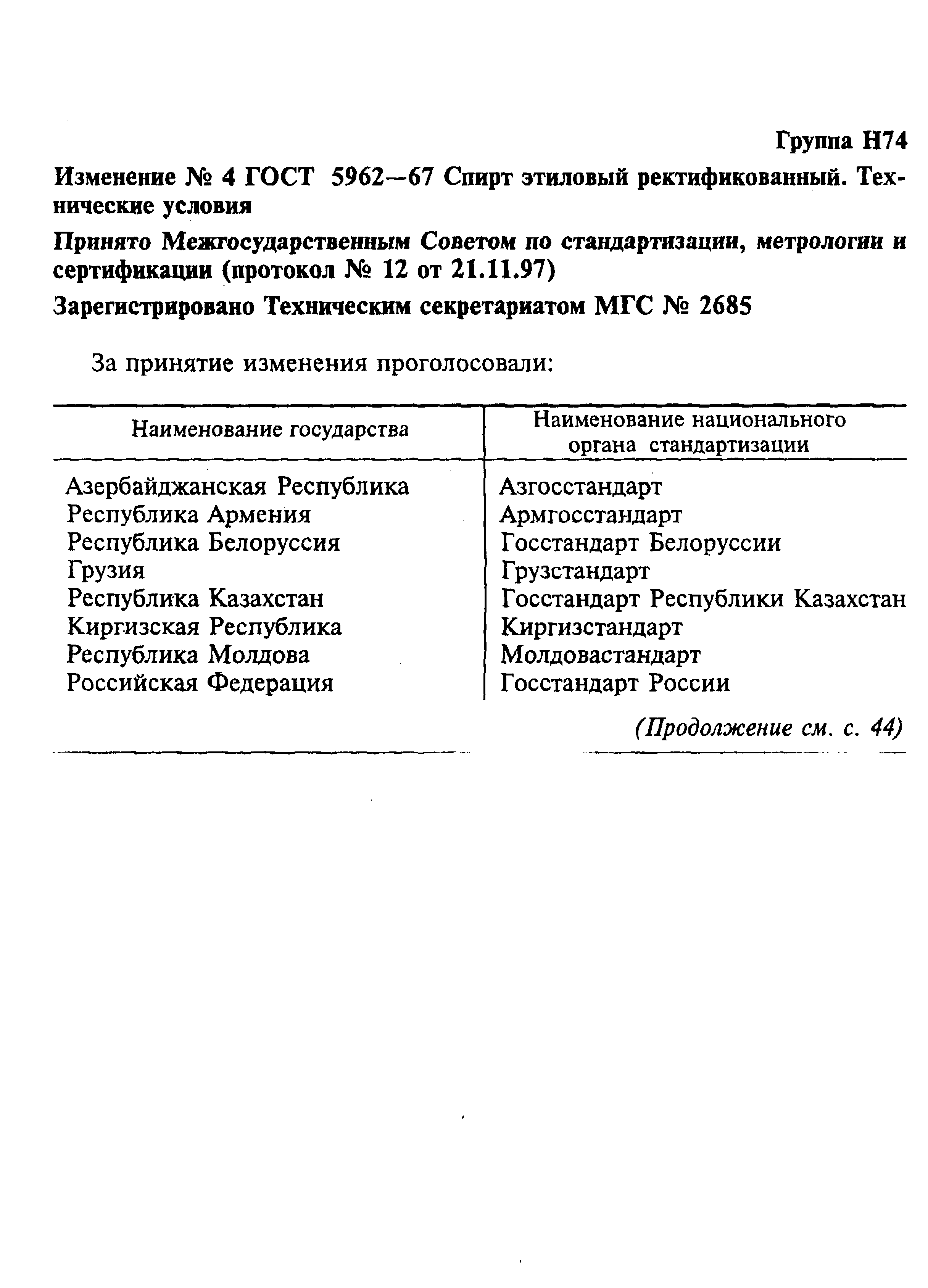 ГОСТ 5962-67