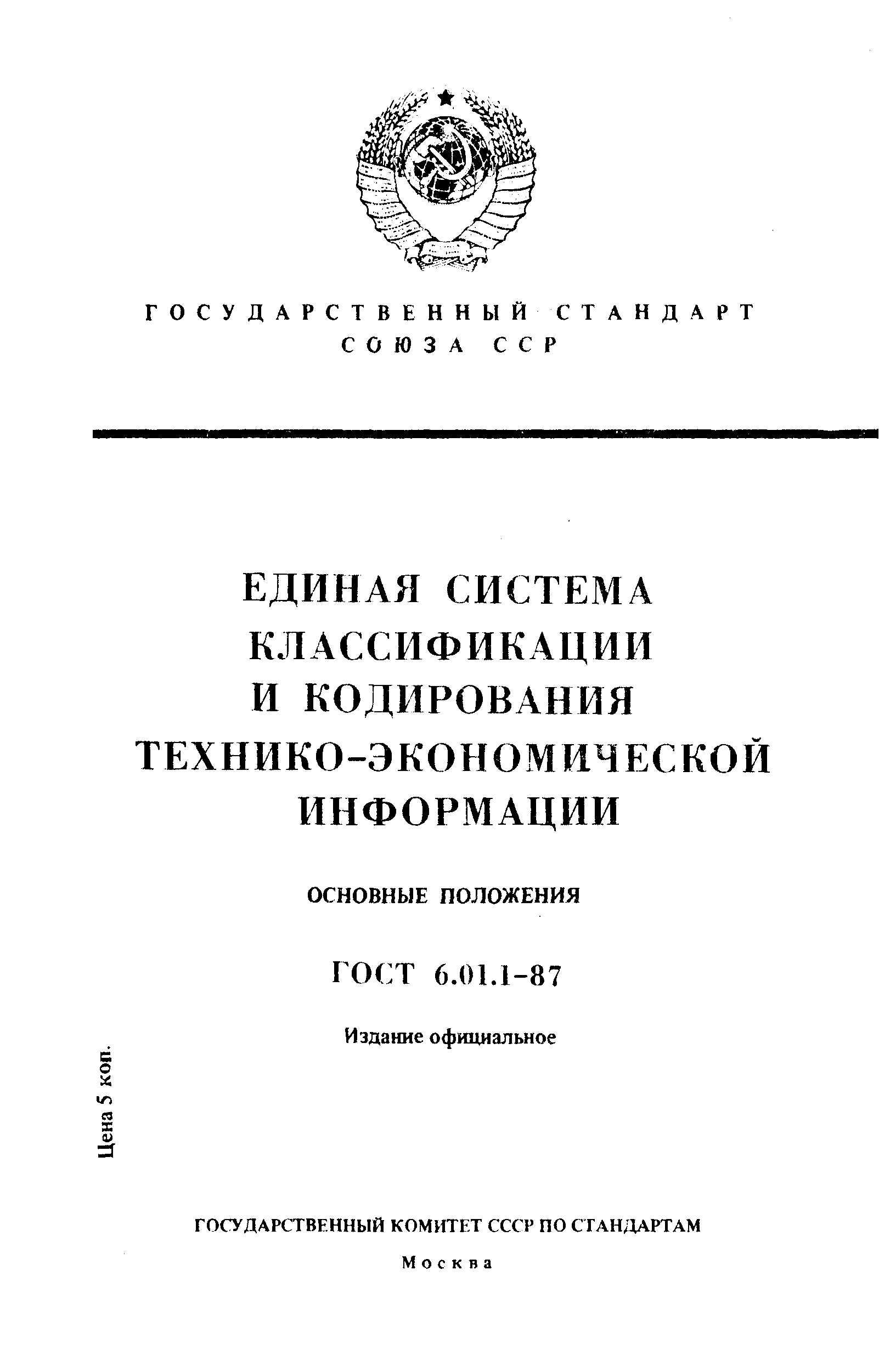 ГОСТ 6.01.1-87