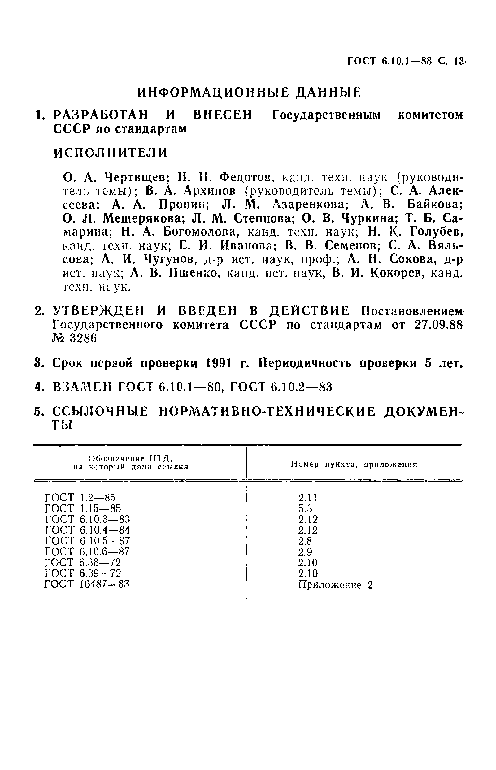 ГОСТ 6.10.1-88