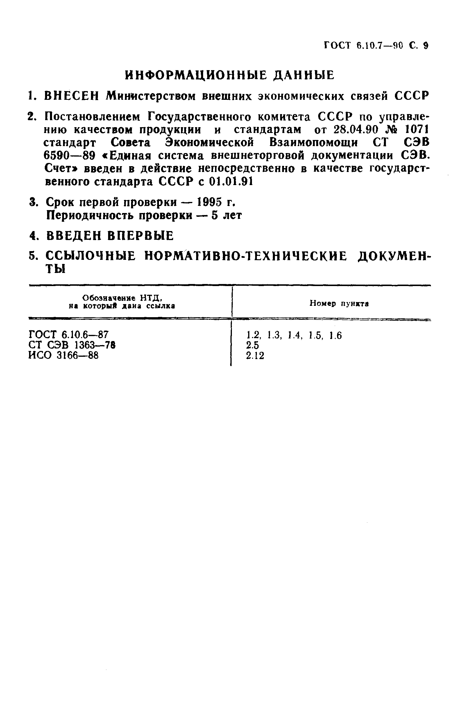 ГОСТ 6.10.7-90