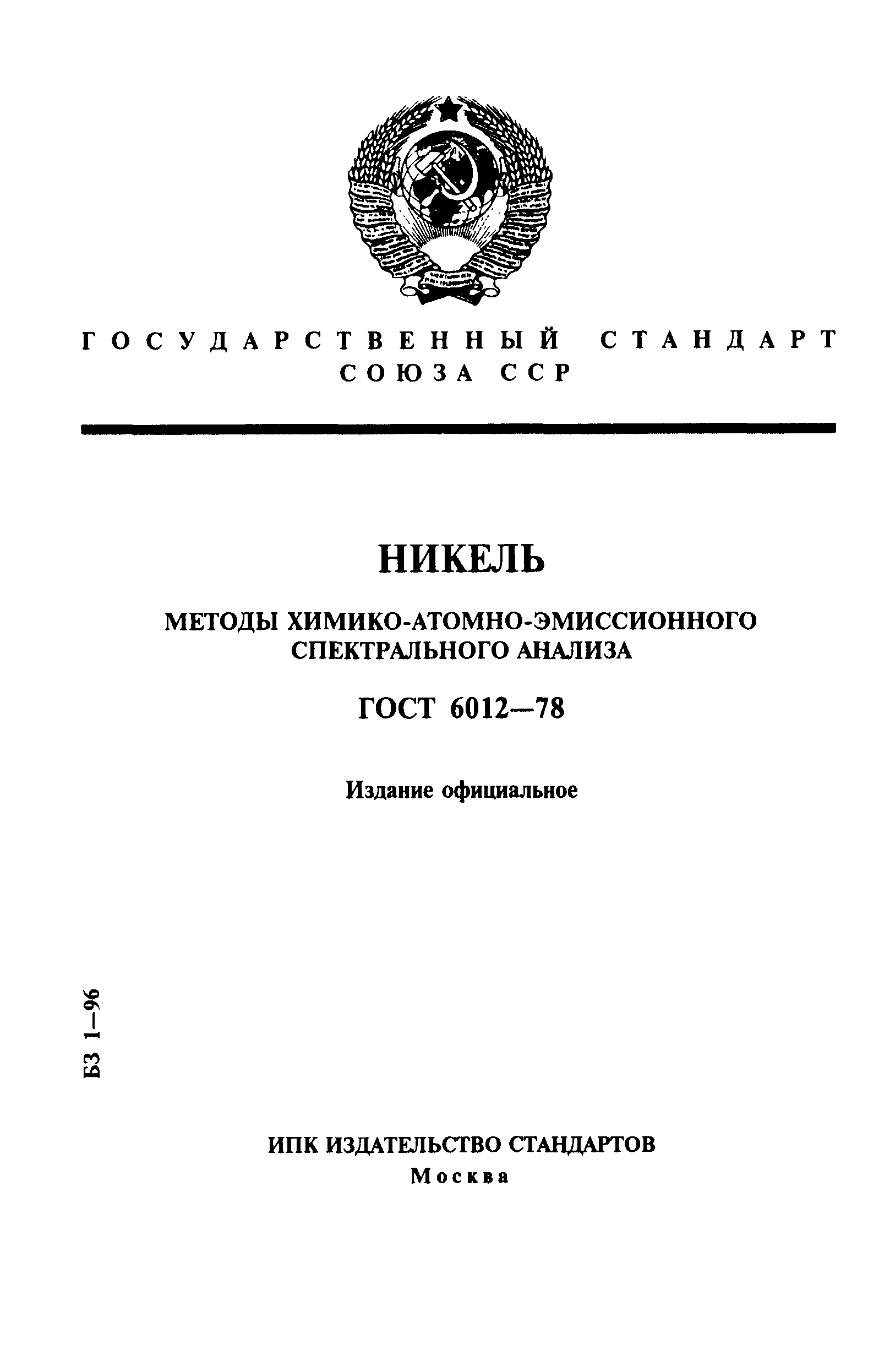 ГОСТ 6012-78