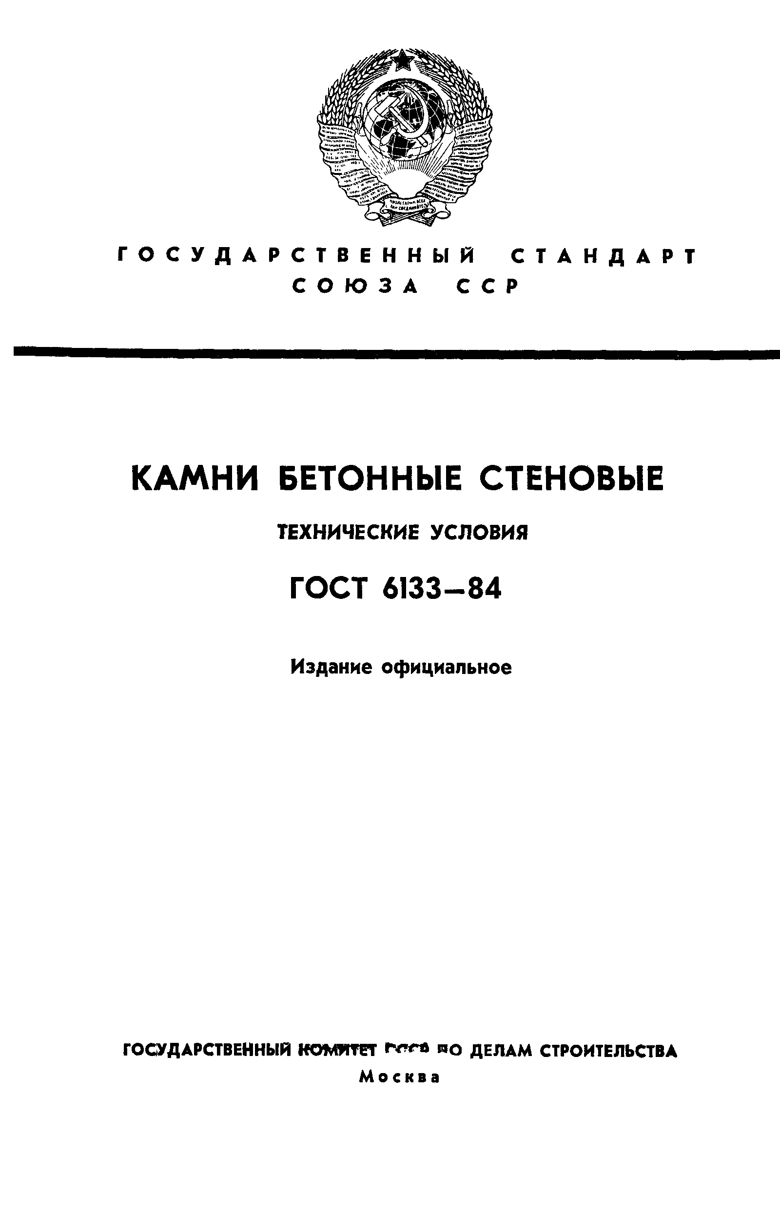 ГОСТ 6133-84