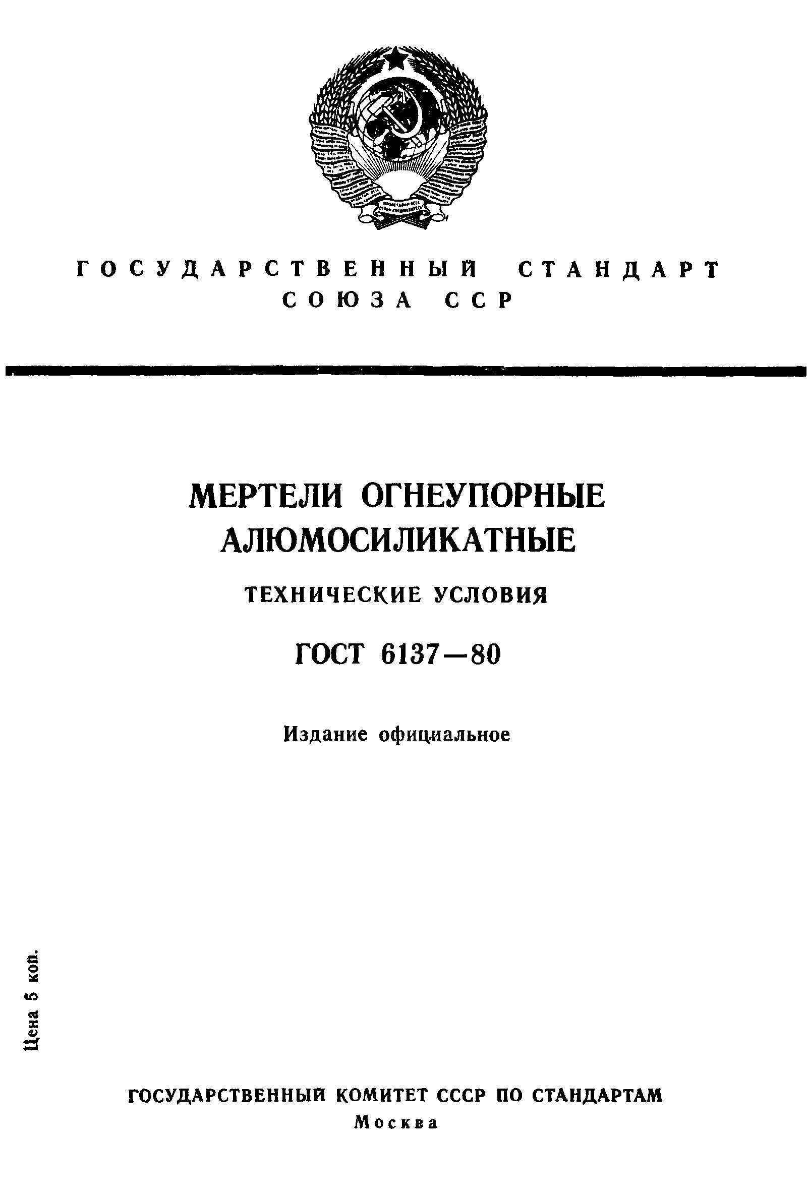 ГОСТ 6137-80