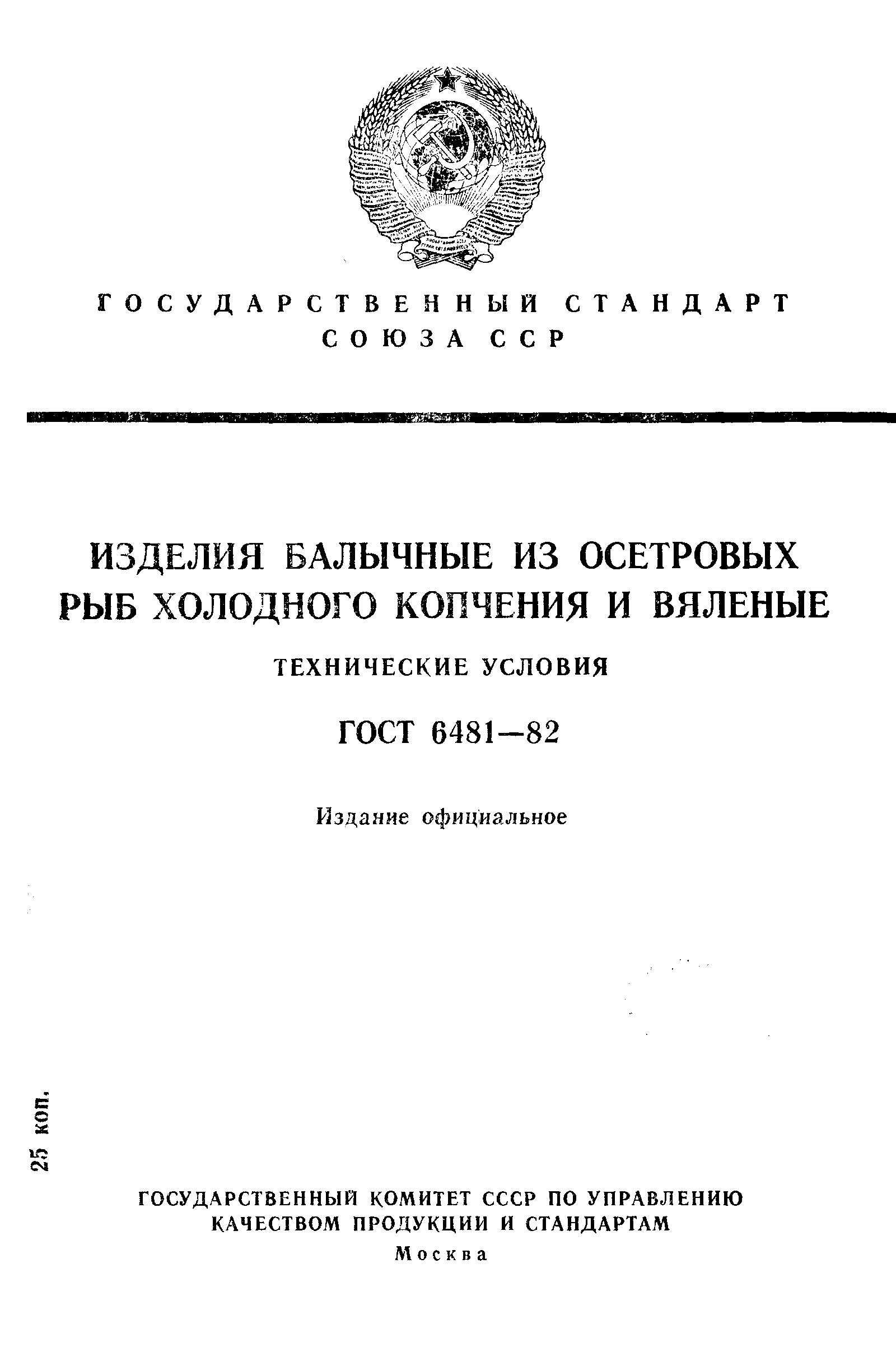 ГОСТ 6481-82