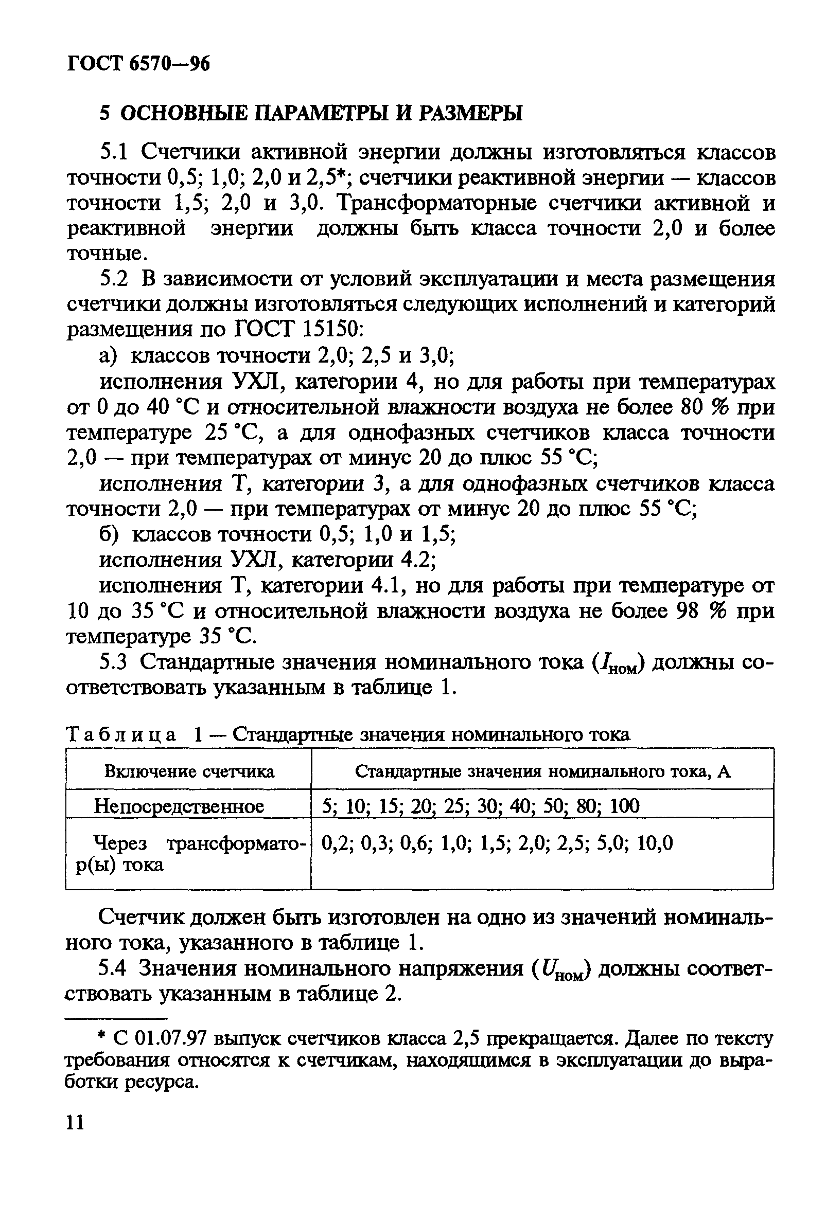 ГОСТ 6570-96