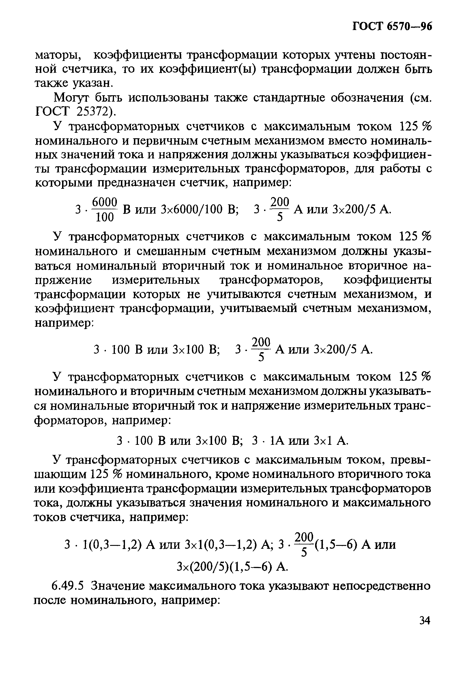 ГОСТ 6570-96