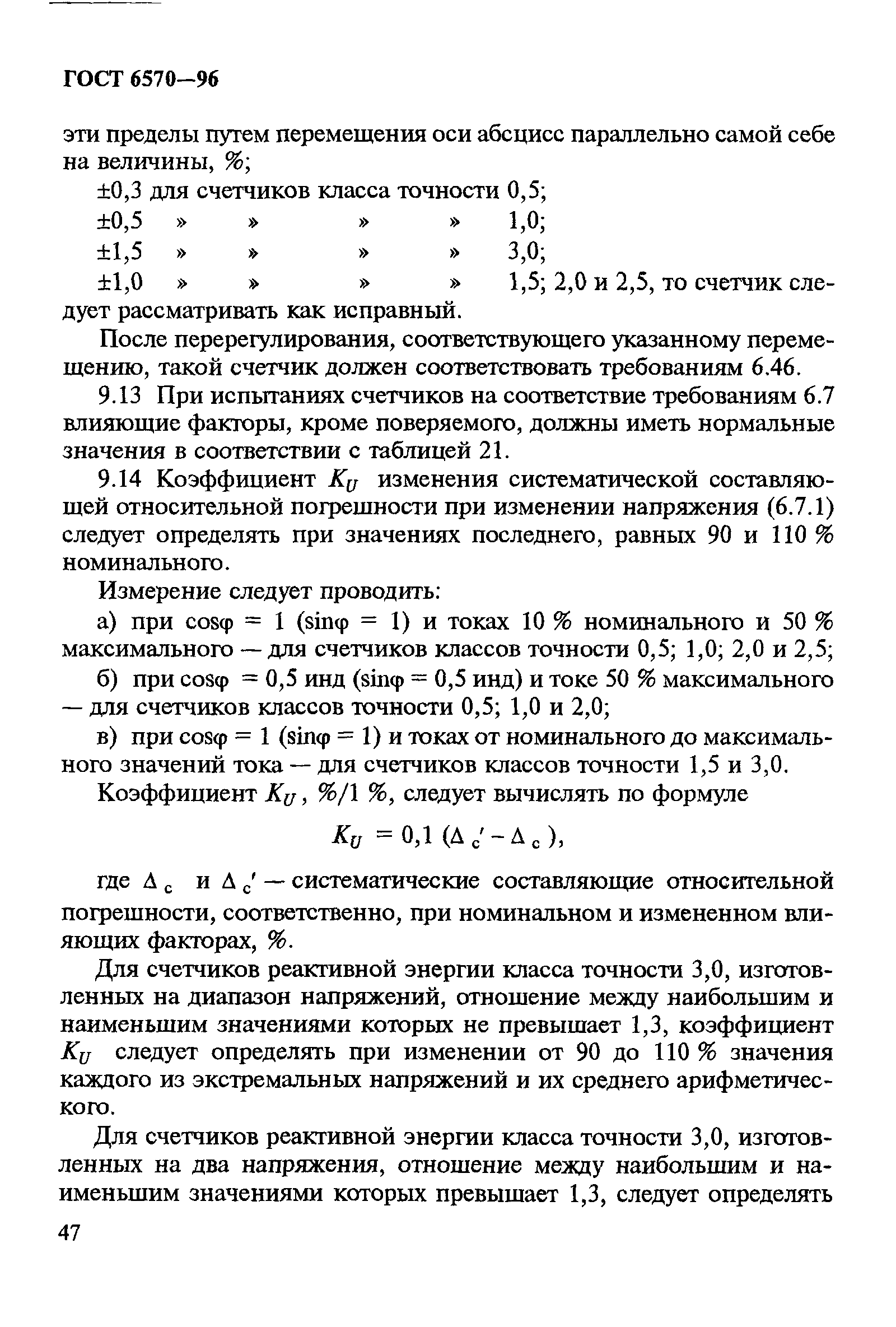 ГОСТ 6570-96